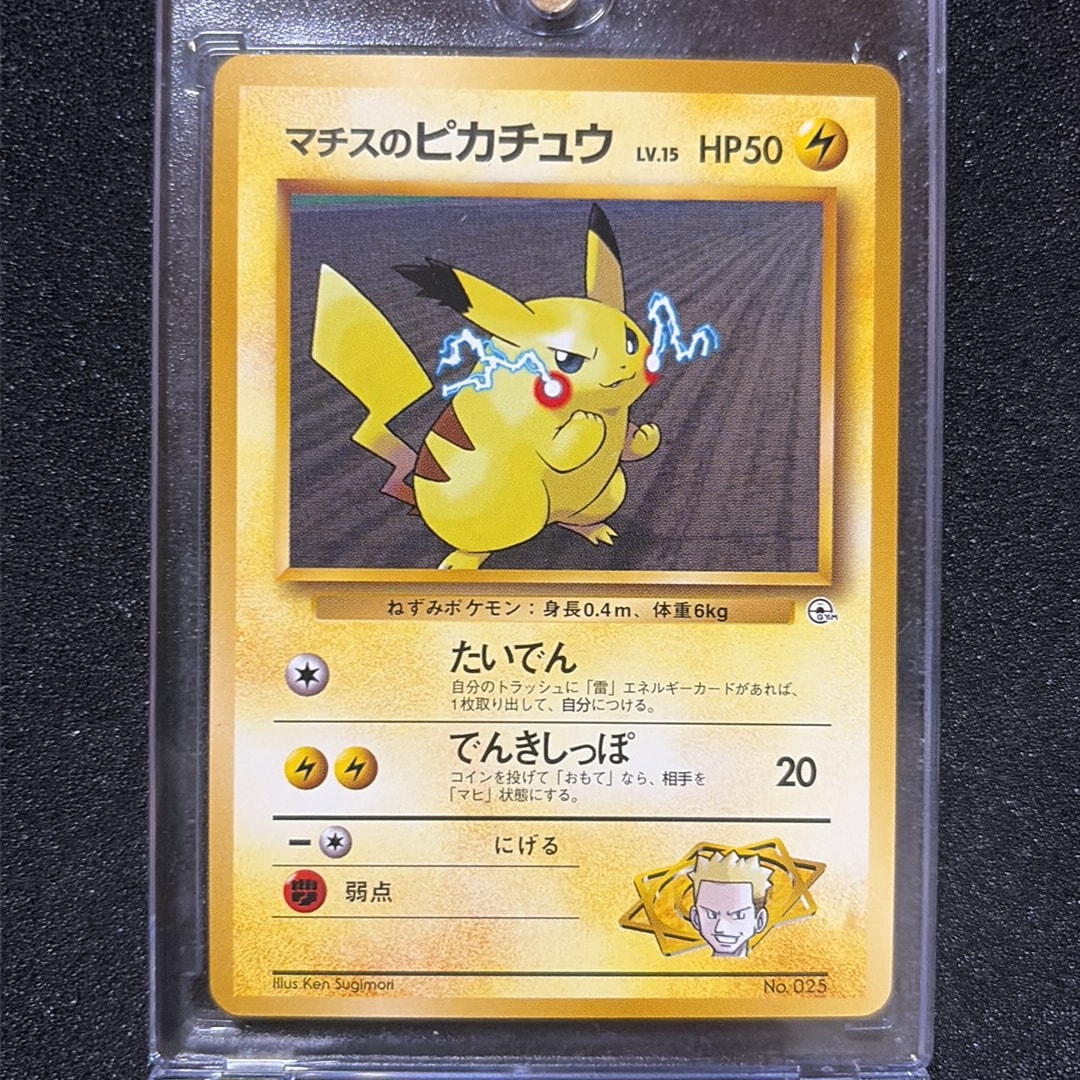 B（小さなキズ/ソリがある品）】マチスのピカチュウLV.15 : 旧裏 [PMCG
