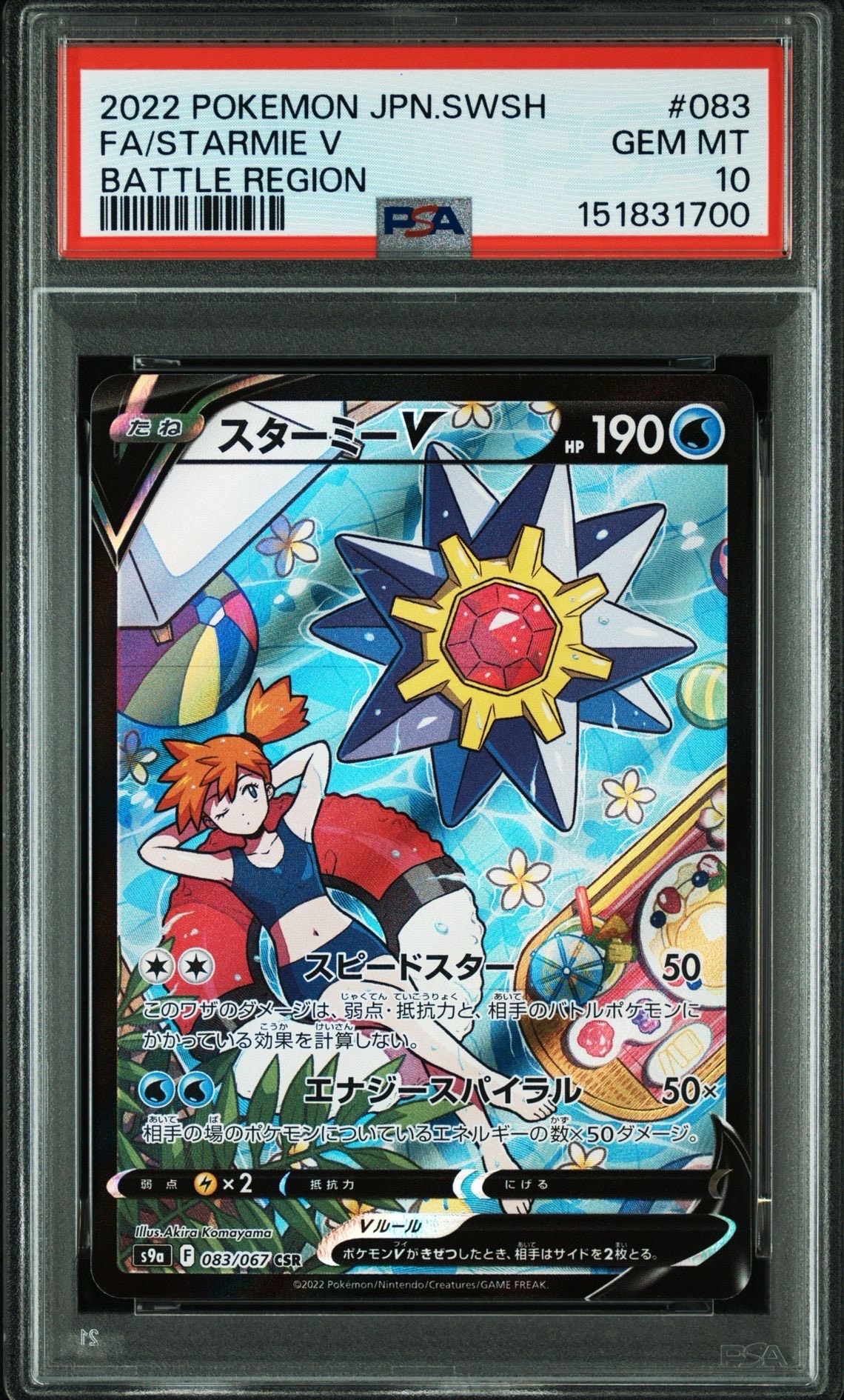スターミーV CSR[S9a 083/067](強化拡張パック「バトルリージョン」)の