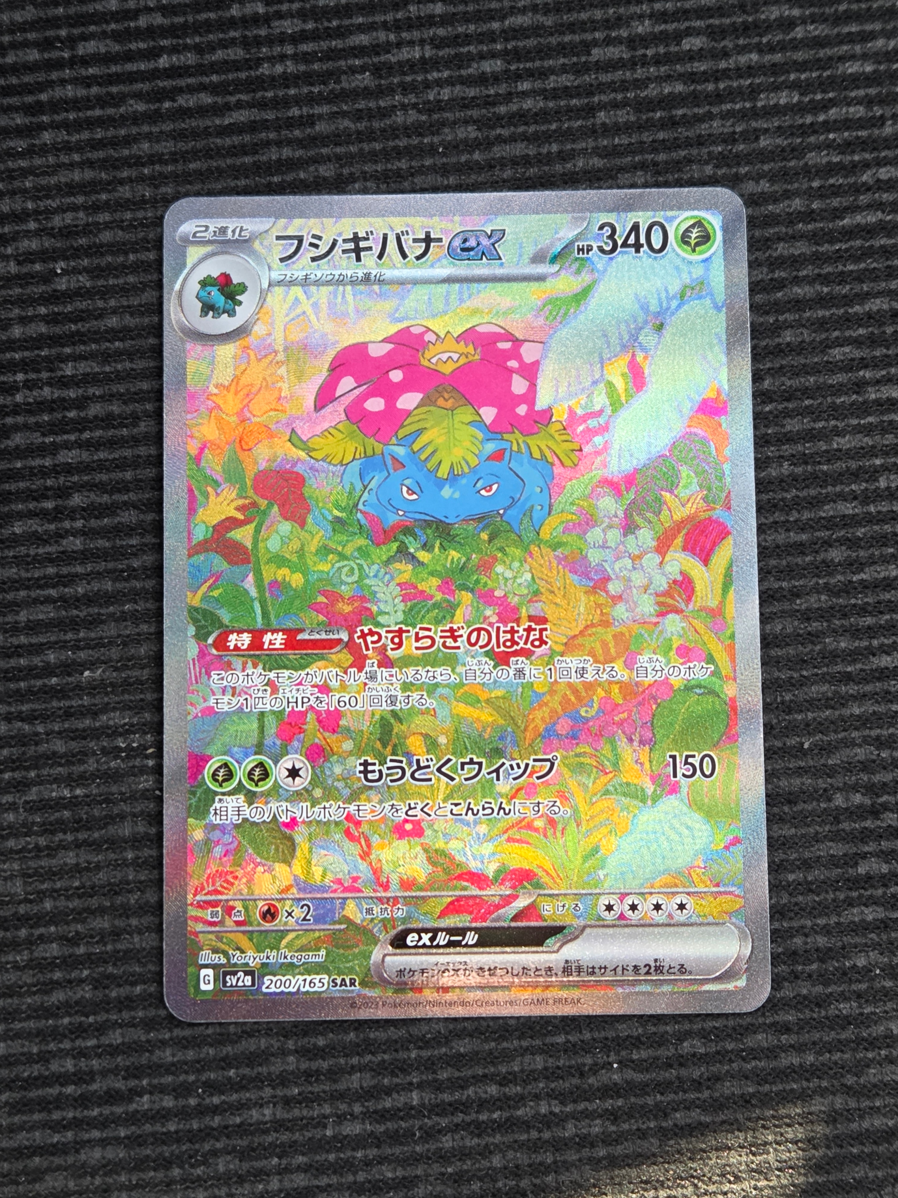 フシギバナex SAR[SV2a 200/165](強化拡張パック「ポケモンカード151」)