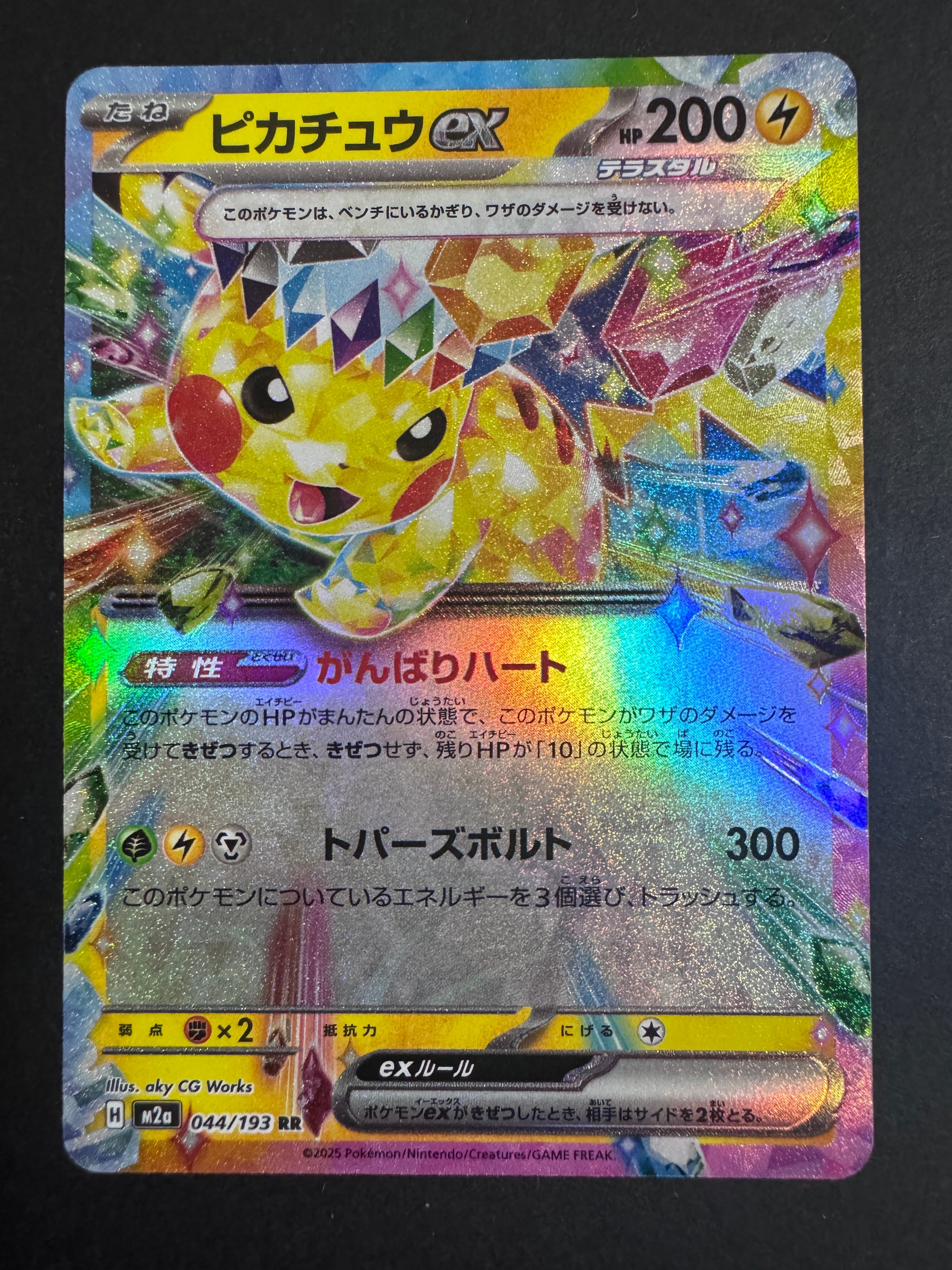 ピカチュウex RR [M2a 044/193](ハイクラスパック「MEGAドリームex」)