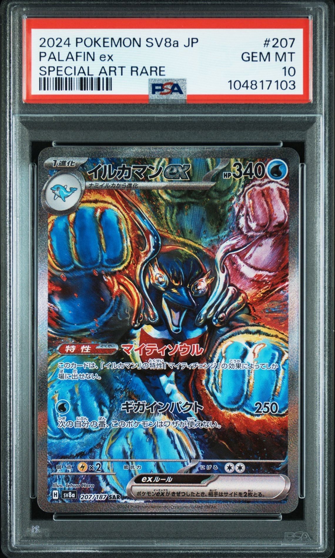 イルカマンex SAR [SV8a 207/187](ハイクラスパック「テラスタルフェスex」)