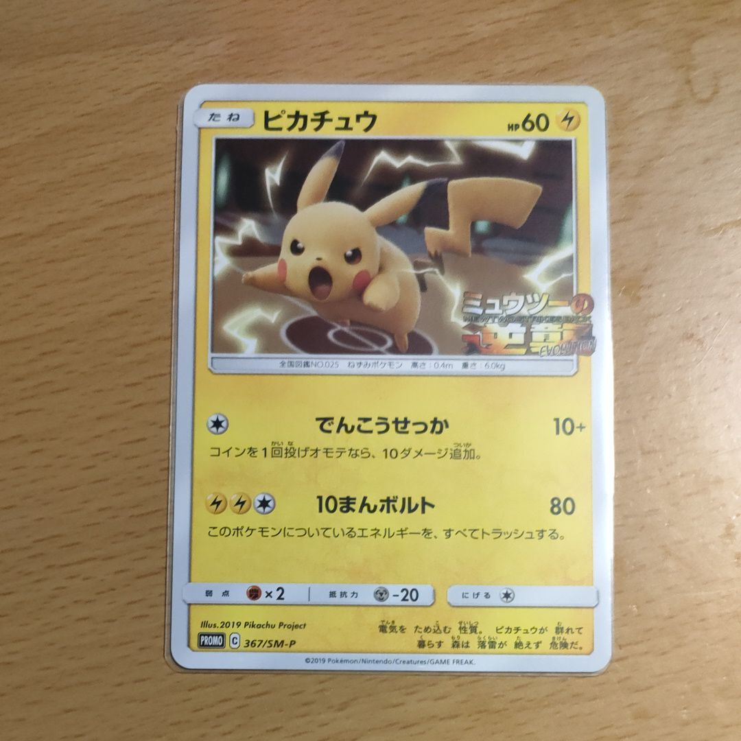 ピカチュウ P [SM-P 367](プロモーションカード「スペシャルジャンボカードパック ミュウツー&ミュウGX」)