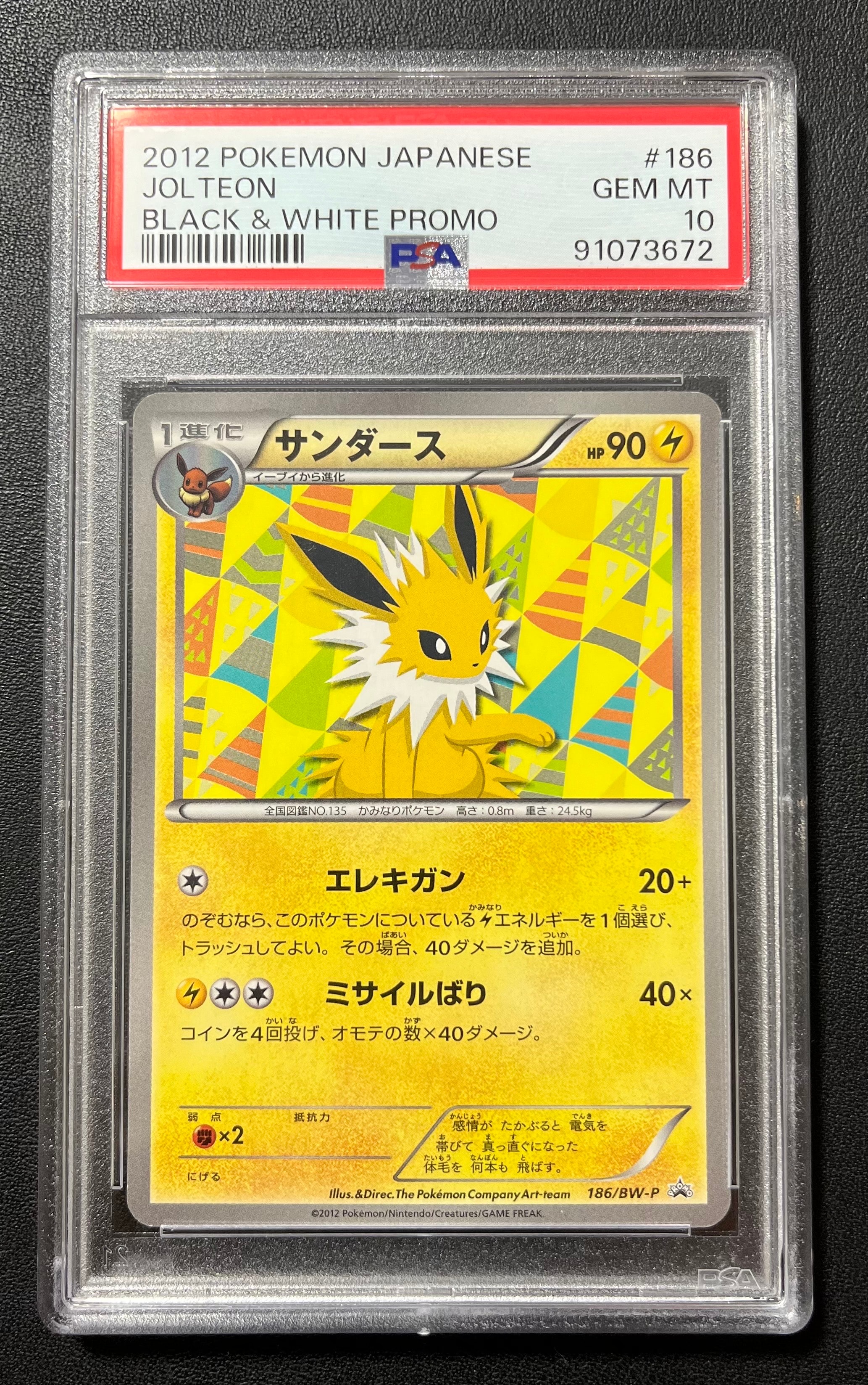 サンダース P [BW-P 186/BW-P](プロモーションカード「コレクションファイル イーブイコレクション スペシャルカード」)