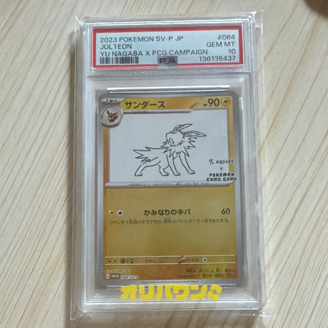 サンダース: プロモ [SV-P 064](「YU NAGABA×ポケモンカードゲーム」プロモーションカード「SV-P」)