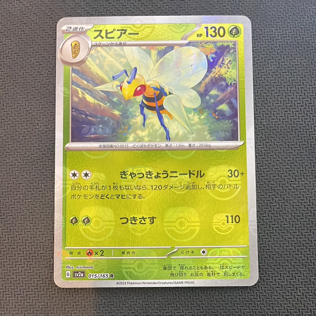 スピアー R: マスターボールミラー[SV2a 015/165](強化拡張パック「ポケモンカード151」)
