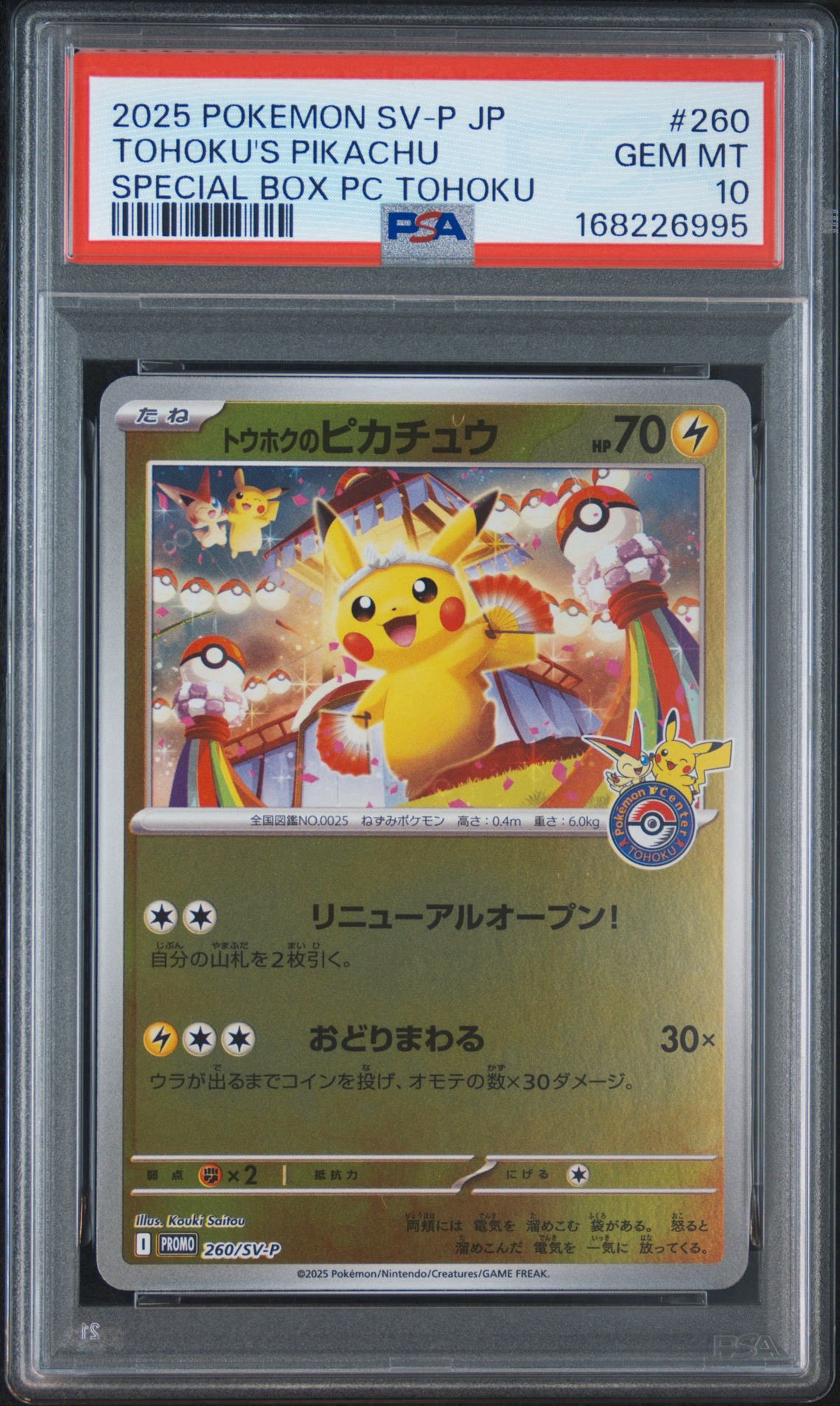 トウホクのピカチュウ P [SV-P 260](スペシャルBOX「ポケモンセンター