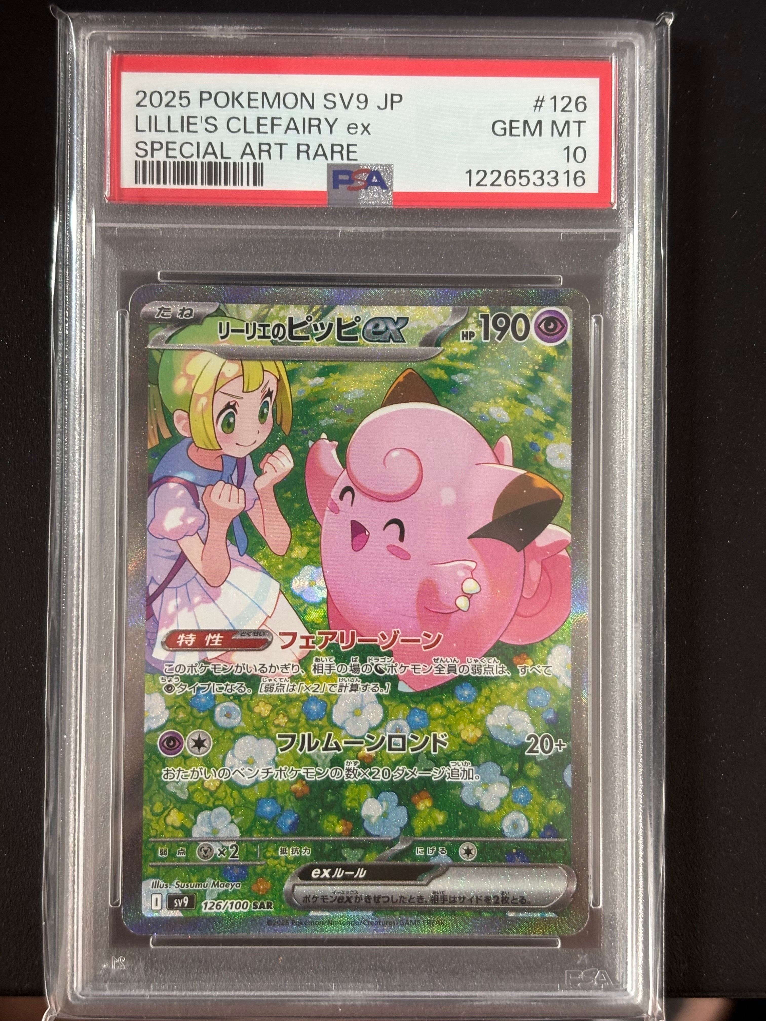 リーリエのピッピex SAR [SV9 126/100](拡張パック「バトルパートナーズ」)