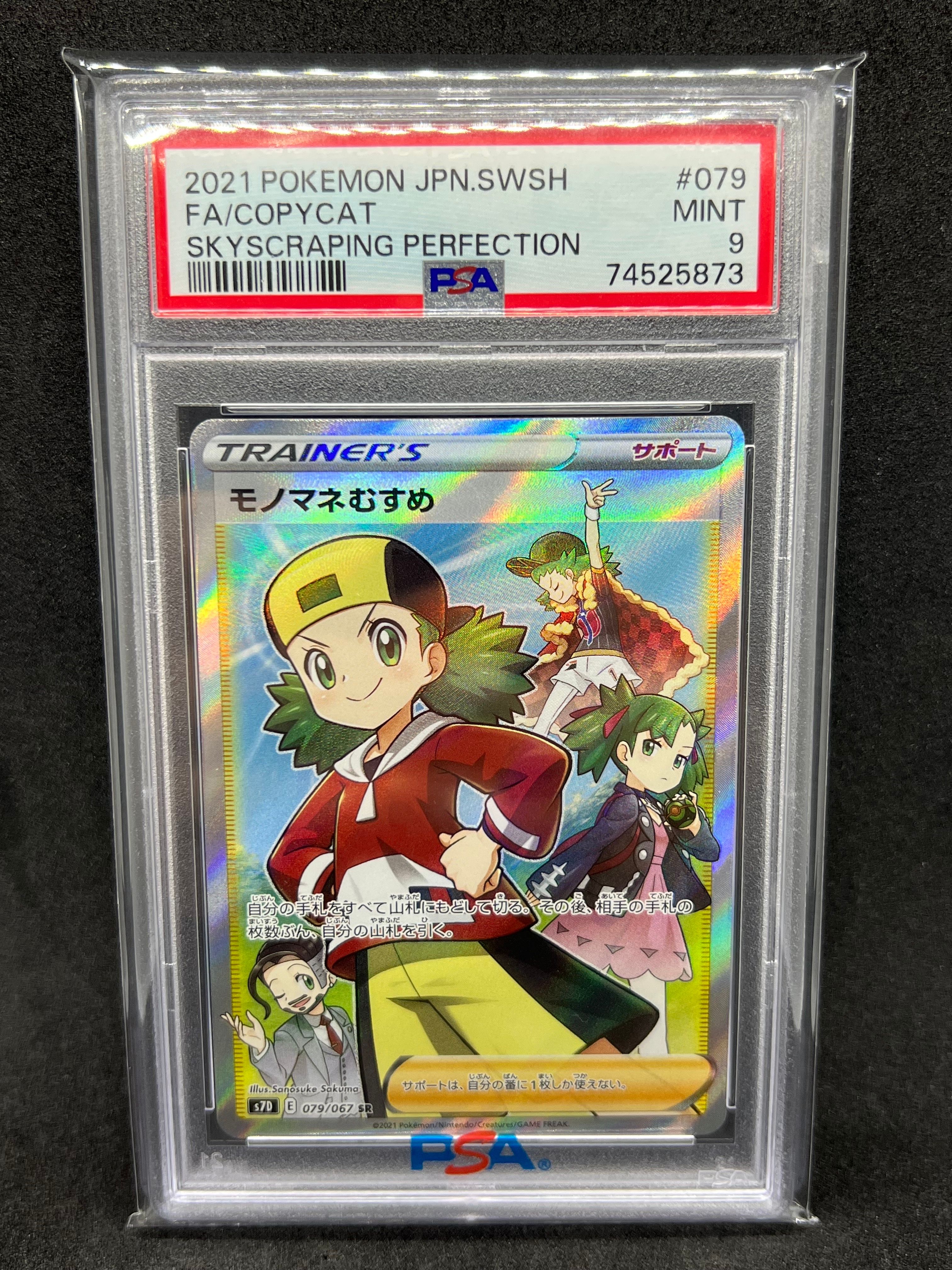 モノマネむすめ SR[S7D 079/067](拡張パック「摩天パーフェクト」)