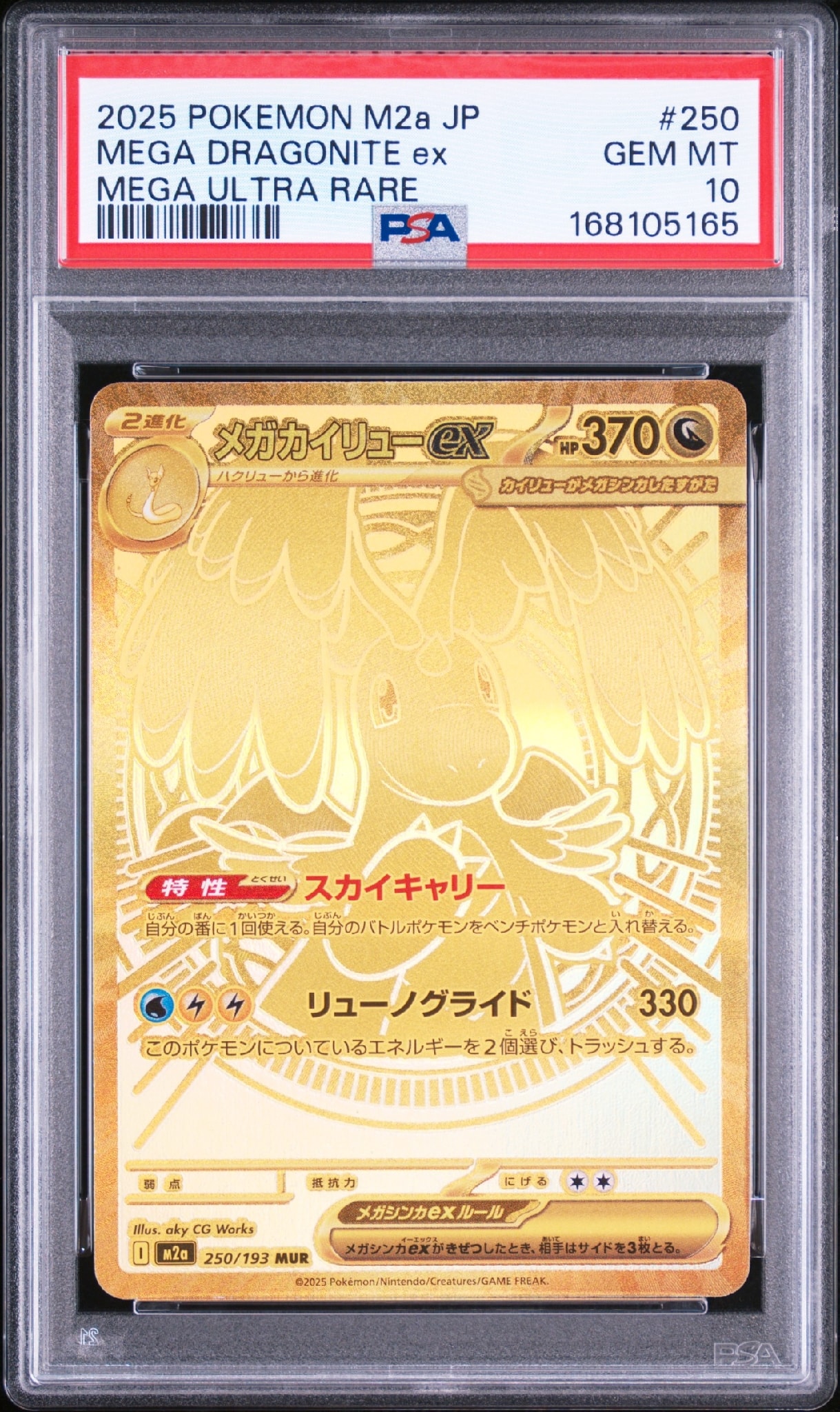 メガカイリューex MUR [M2a 250/193](ハイクラスパック「MEGAドリーム