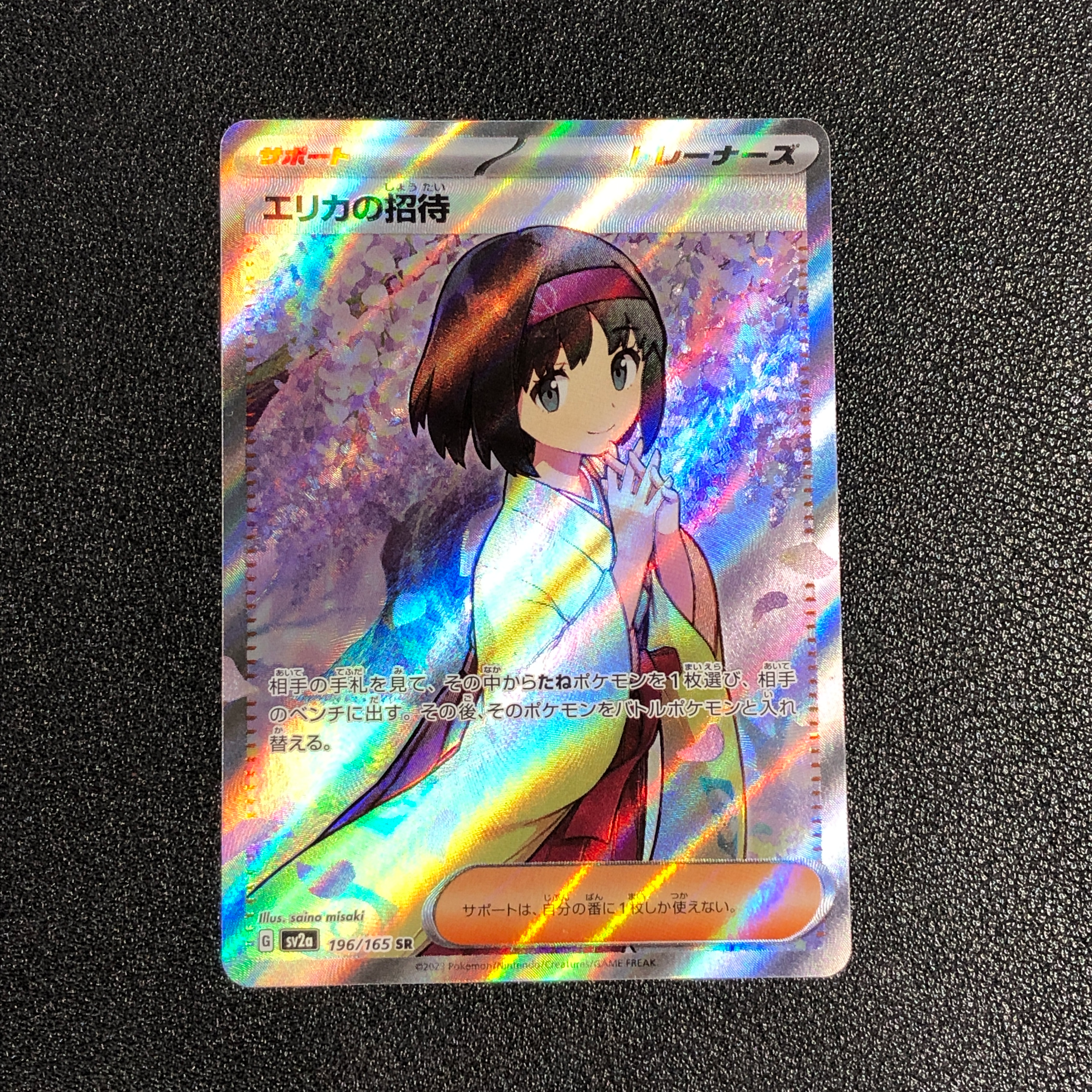 エリカの招待 SR[SV2a 196/165](強化拡張パック「ポケモンカード151」)