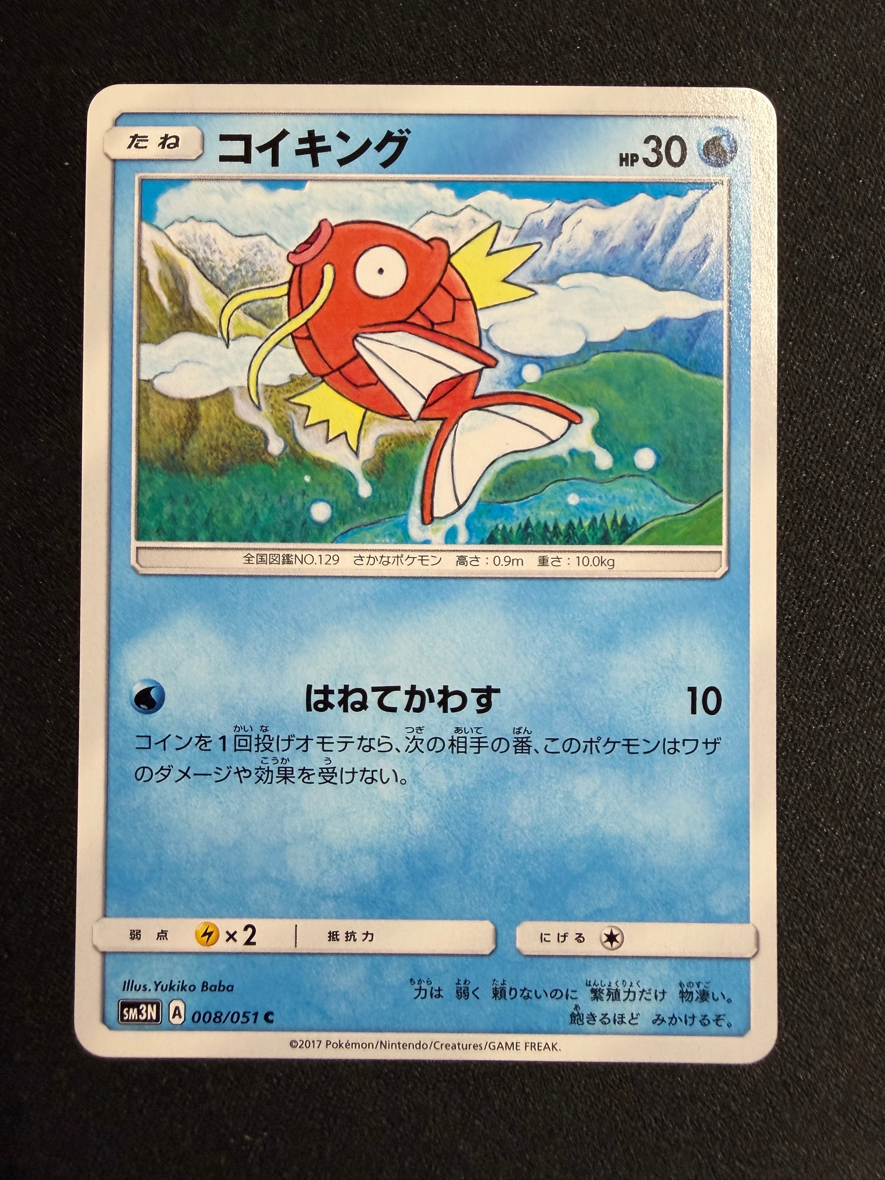 コイキング C [SM3N 008/051](拡張パック「光を喰らう闇」)の新品/中古