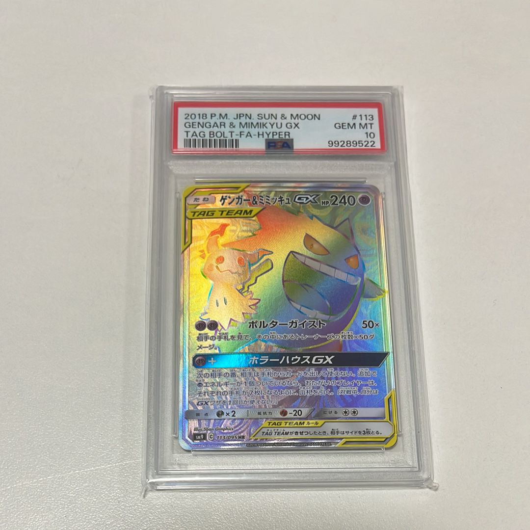 ゲンガー&ミミッキュGX HR [SM9 113/095](拡張パック「タッグボルト」)