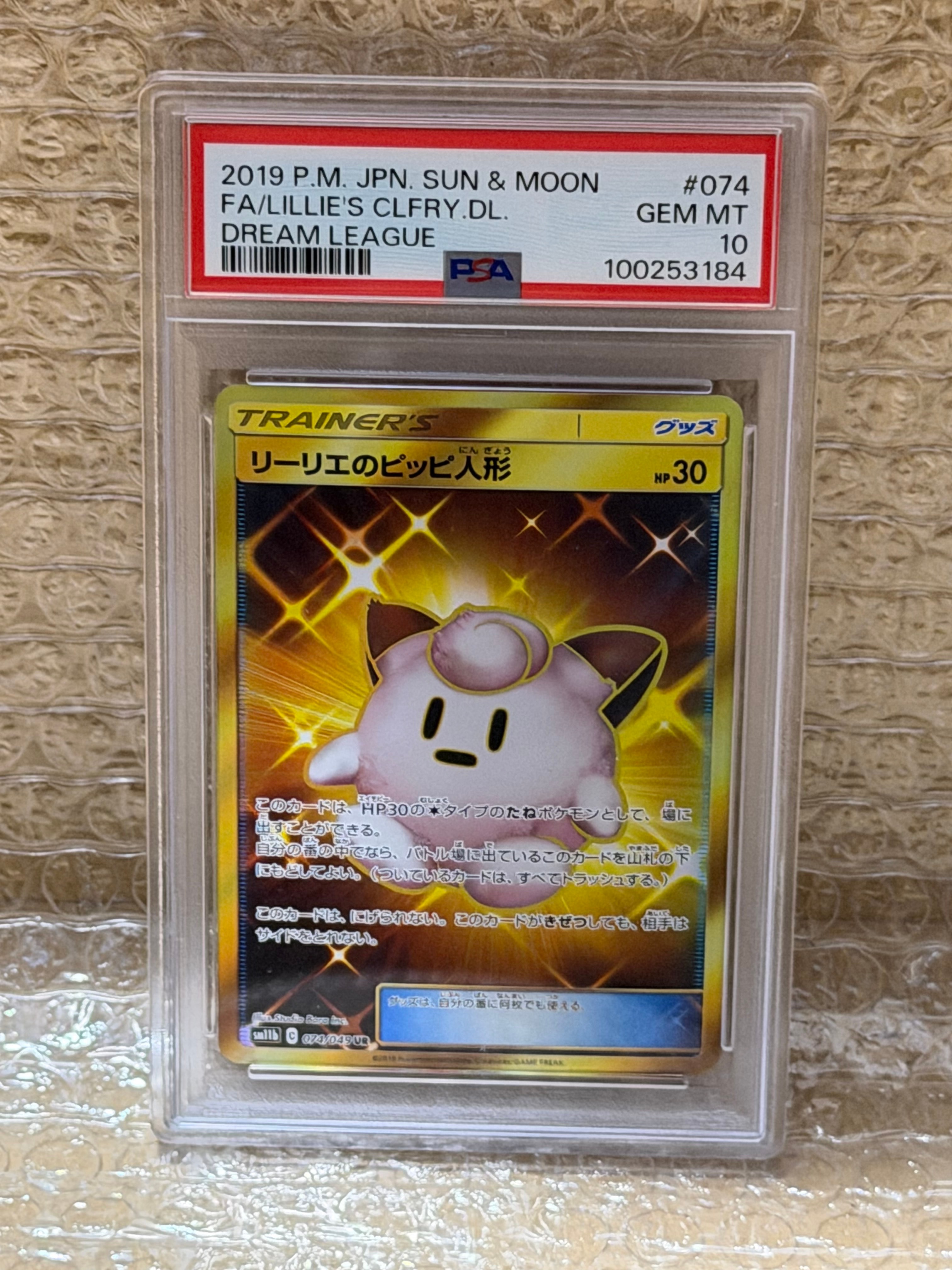 リーリエのピッピ人形 UR[SM11b 074/049](強化拡張パック「ドリーム