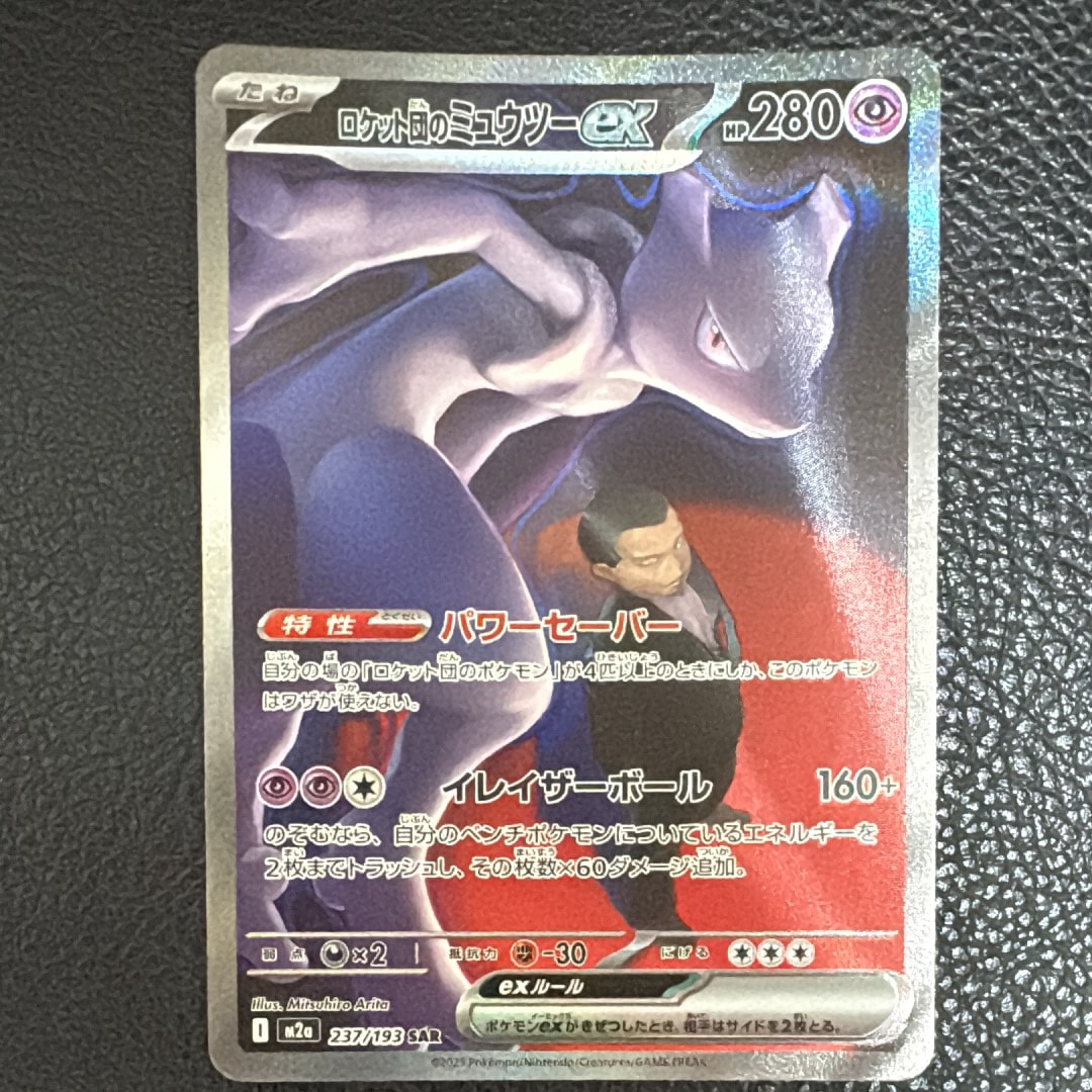 ロケット団のミュウツーex SAR [M2a 237/193](ハイクラスパック「MEGAドリームex」)