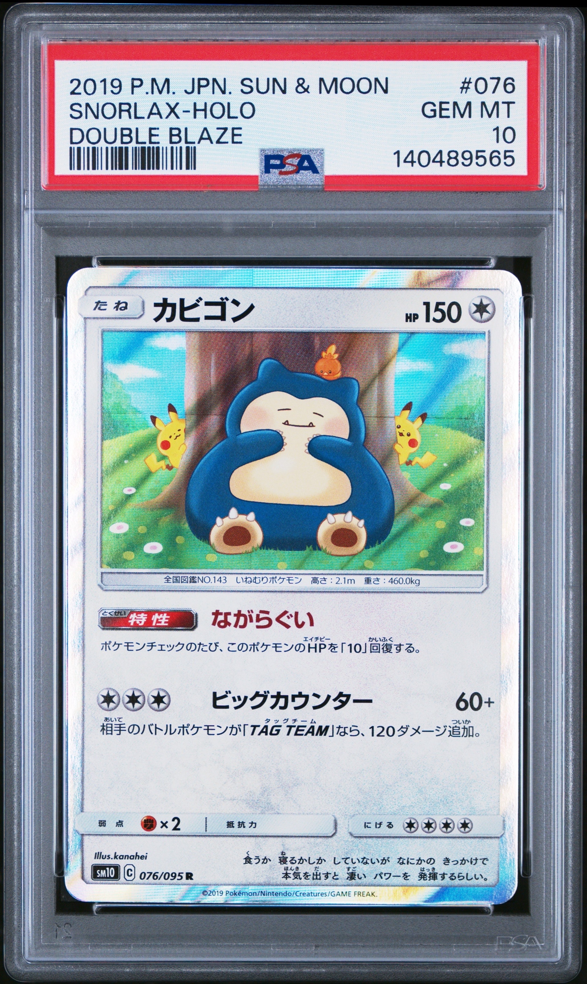 カビゴン R [SM10 076/095](拡張パック「ダブルブレイズ」)