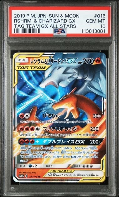 レシラム&リザードンGX RR [SM12a 016/173](ハイクラスパック「TAG TEAM GX タッグオールスターズ」)