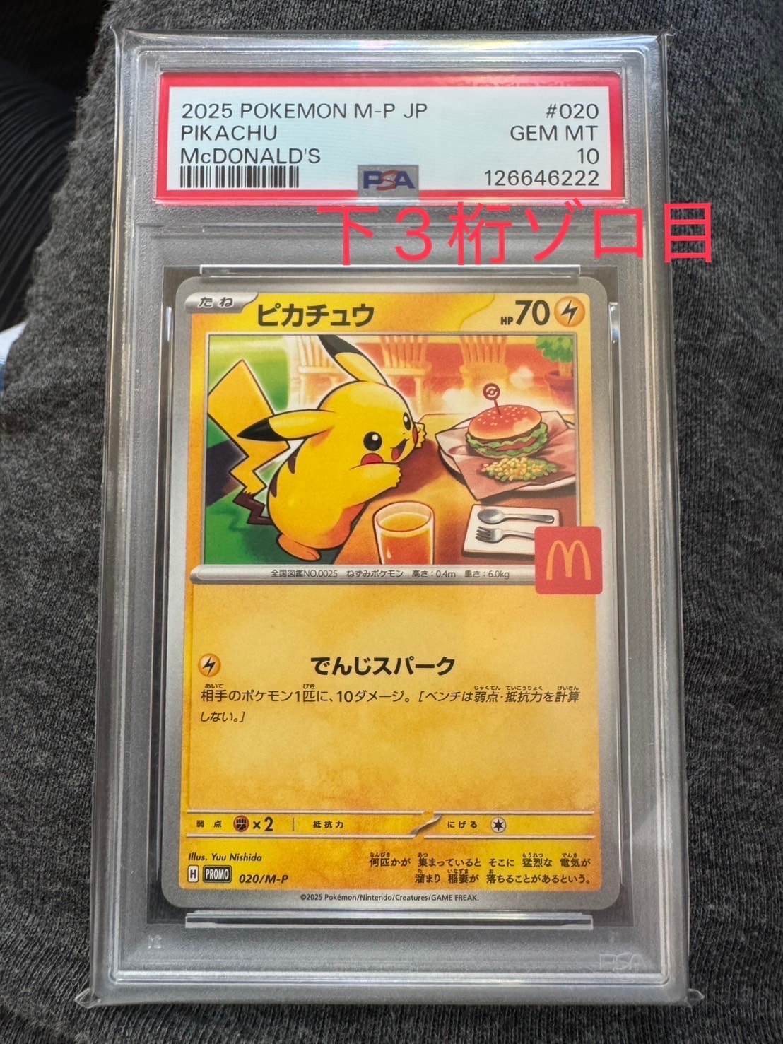 ピカチュウ P [M-P 020](プロモカードパック「マクドナルド ハッピーセット2025」)