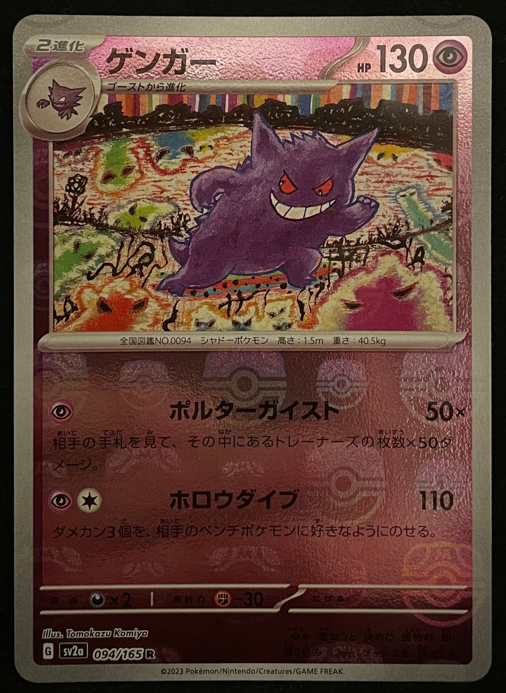 ゲンガー R: マスターボールミラー[SV2a 094/165](強化拡張パック「ポケモンカード151」)