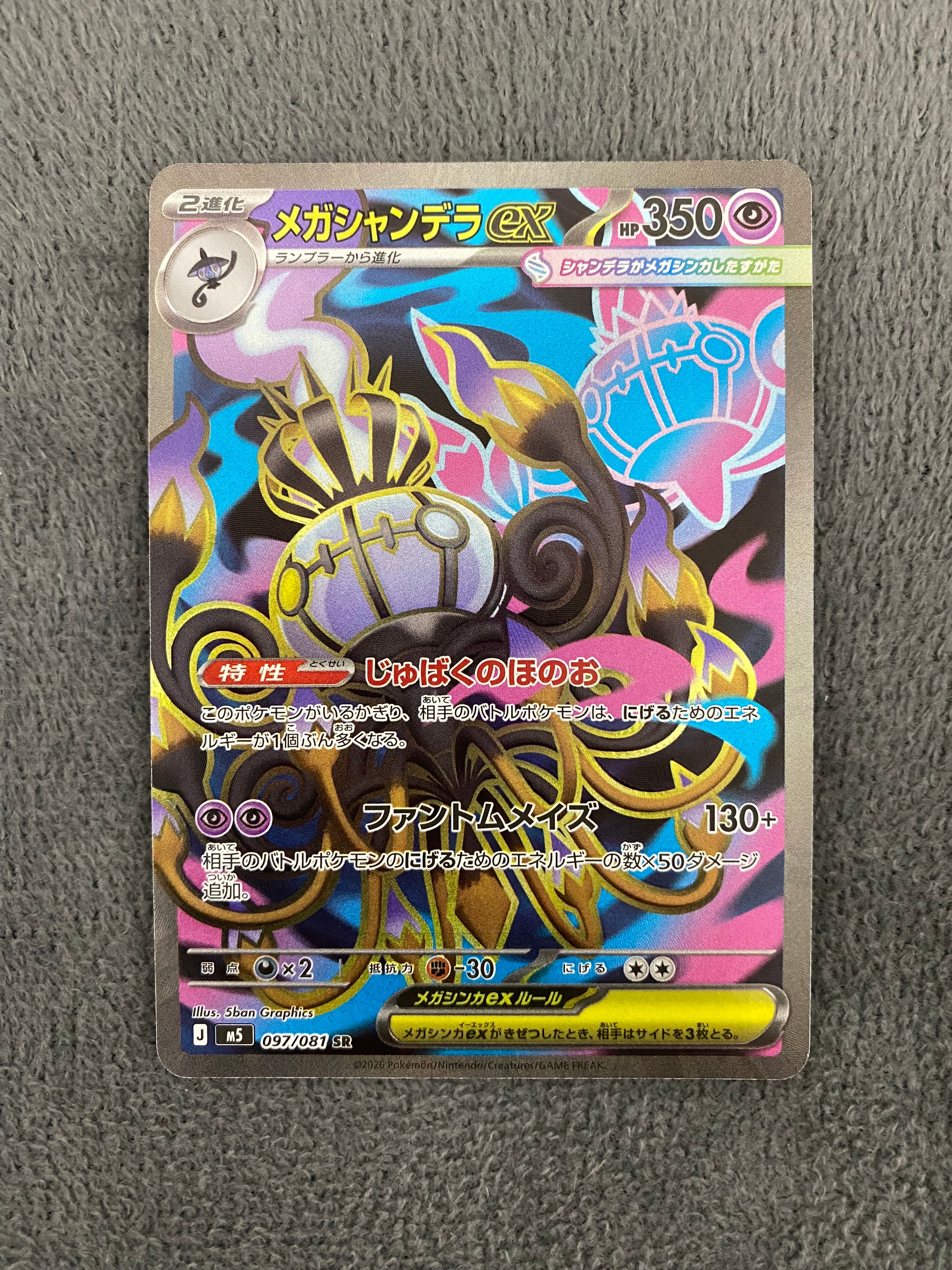 メガシャンデラex SR [M5 097/081](拡張パック「アビスアイ」)