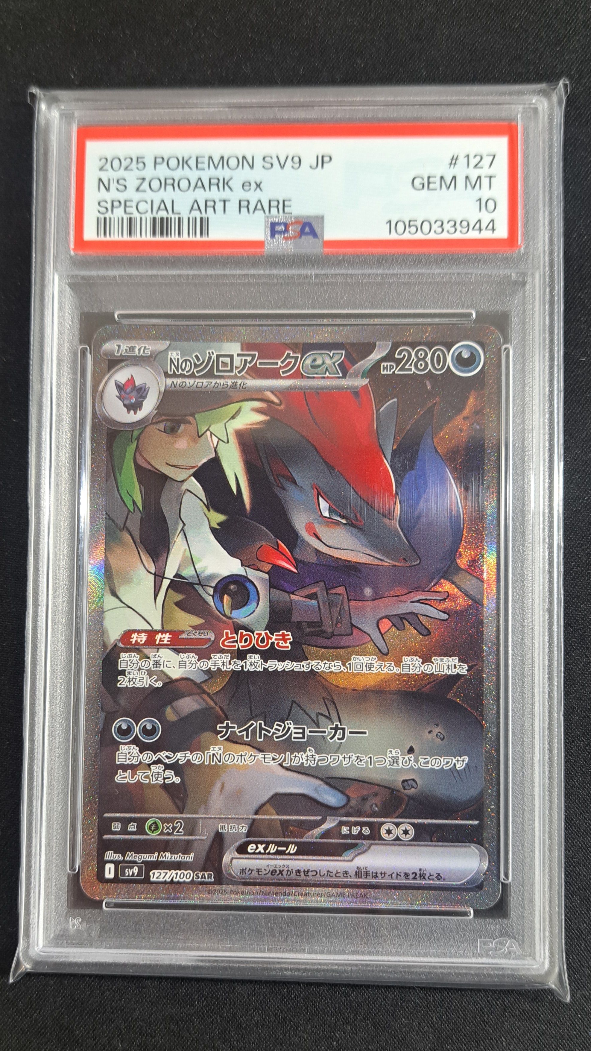 Nのゾロアークex SAR [SV9 127/100](拡張パック「バトルパートナーズ」)