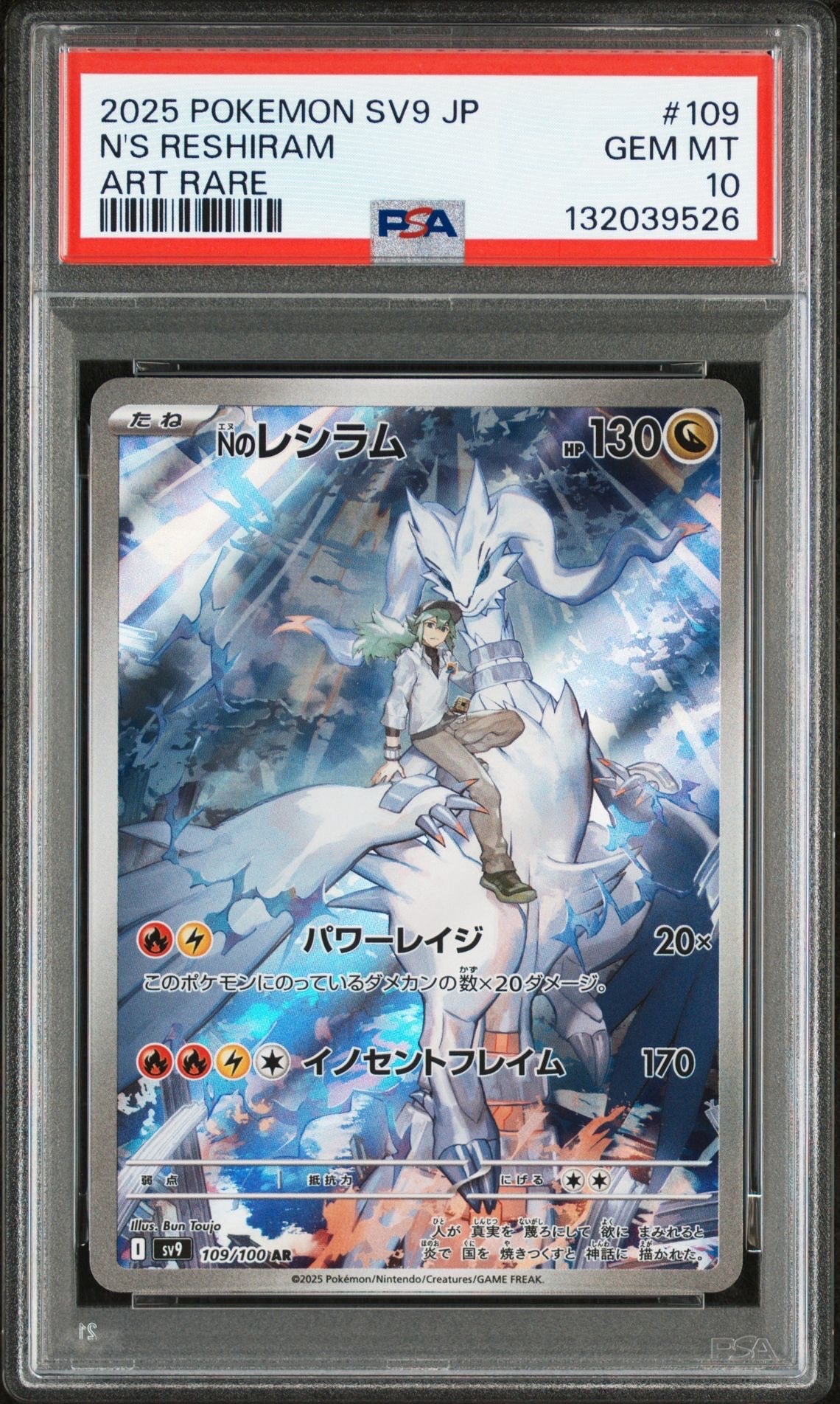 Nのレシラム AR [SV9 109/100](拡張パック「バトルパートナーズ」)