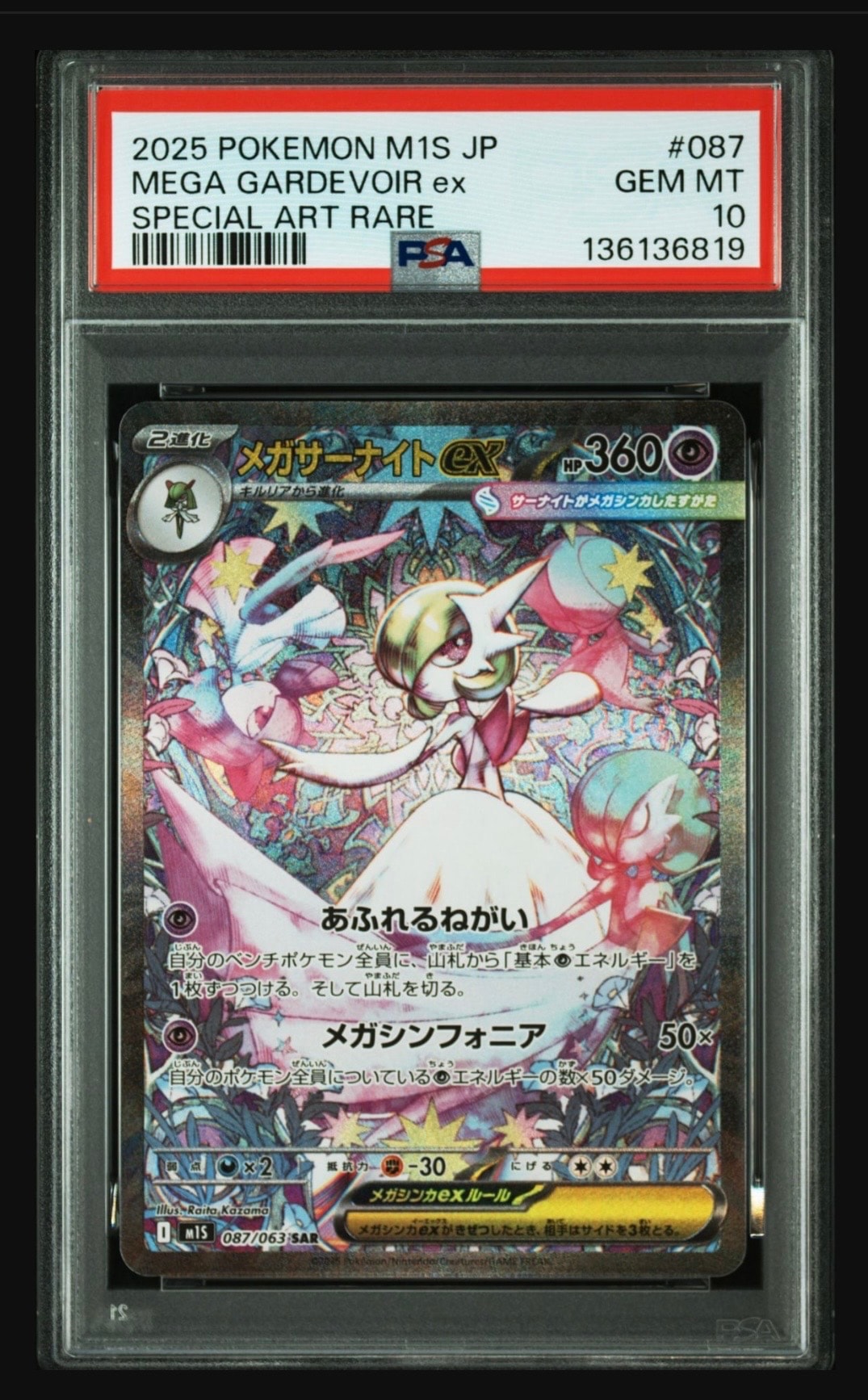 メガサーナイトex SAR [M1S 087/063](拡張パック「メガシンフォニア」)