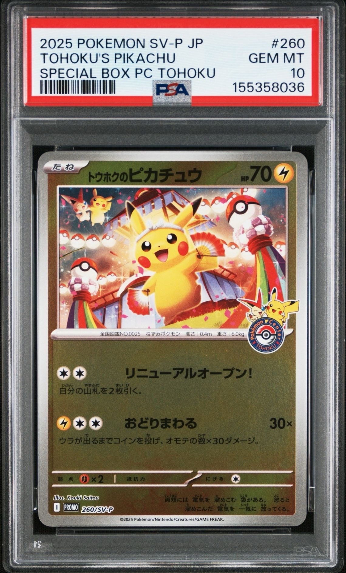 トウホクのピカチュウ P [SV-P 260](スペシャルBOX「ポケモンセンタートウホク」)