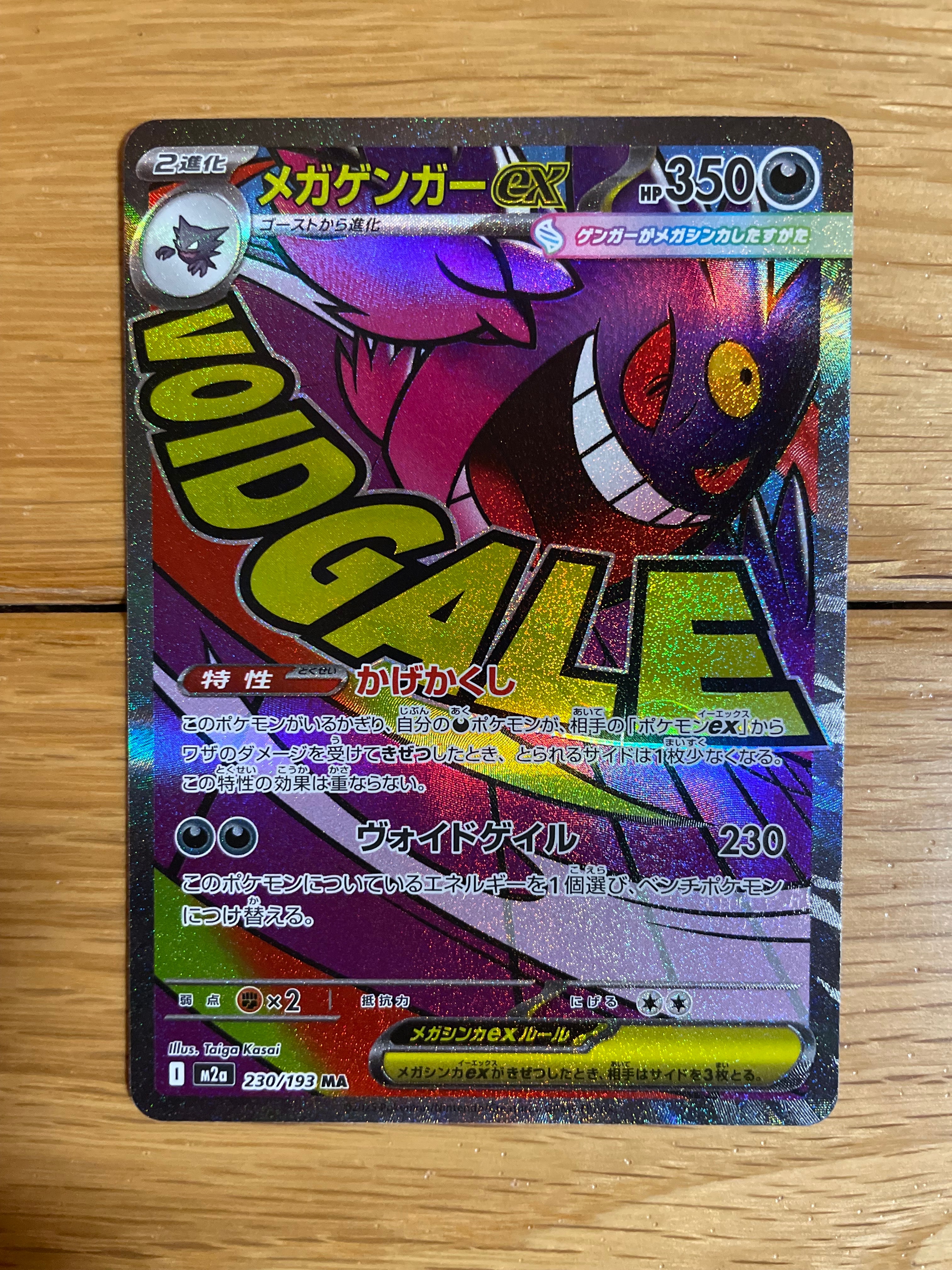 メガゲンガーex MA [M2a 230/193](ハイクラスパック「MEGAドリームex」)