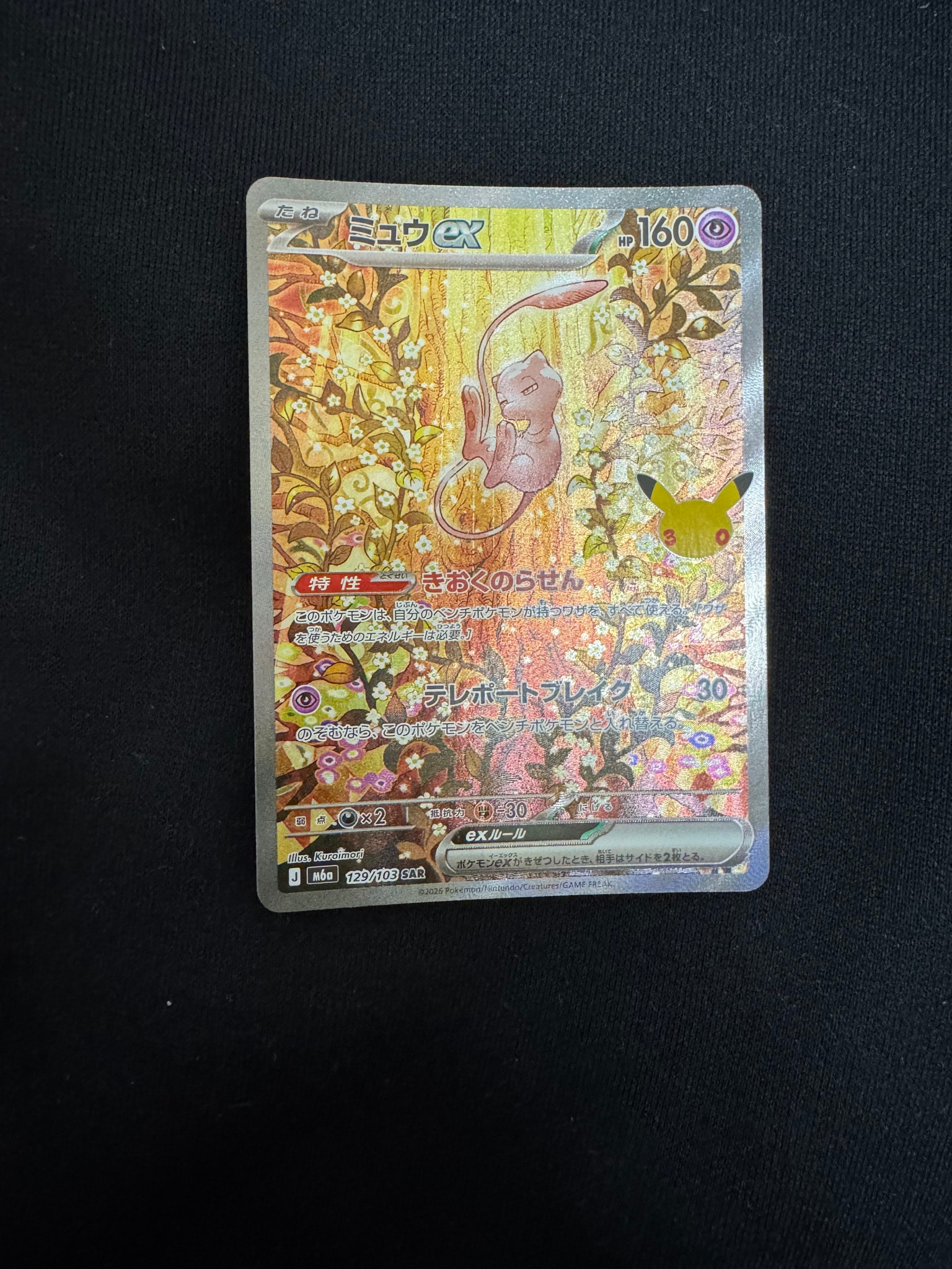 ミュウex SAR [M6a 129/103](拡張パック「30th CELEBRATION」)