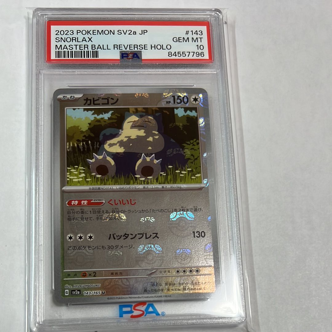 カビゴン U: マスターボールミラー[SV2a 143/165](強化拡張パック「ポケモンカード151」)