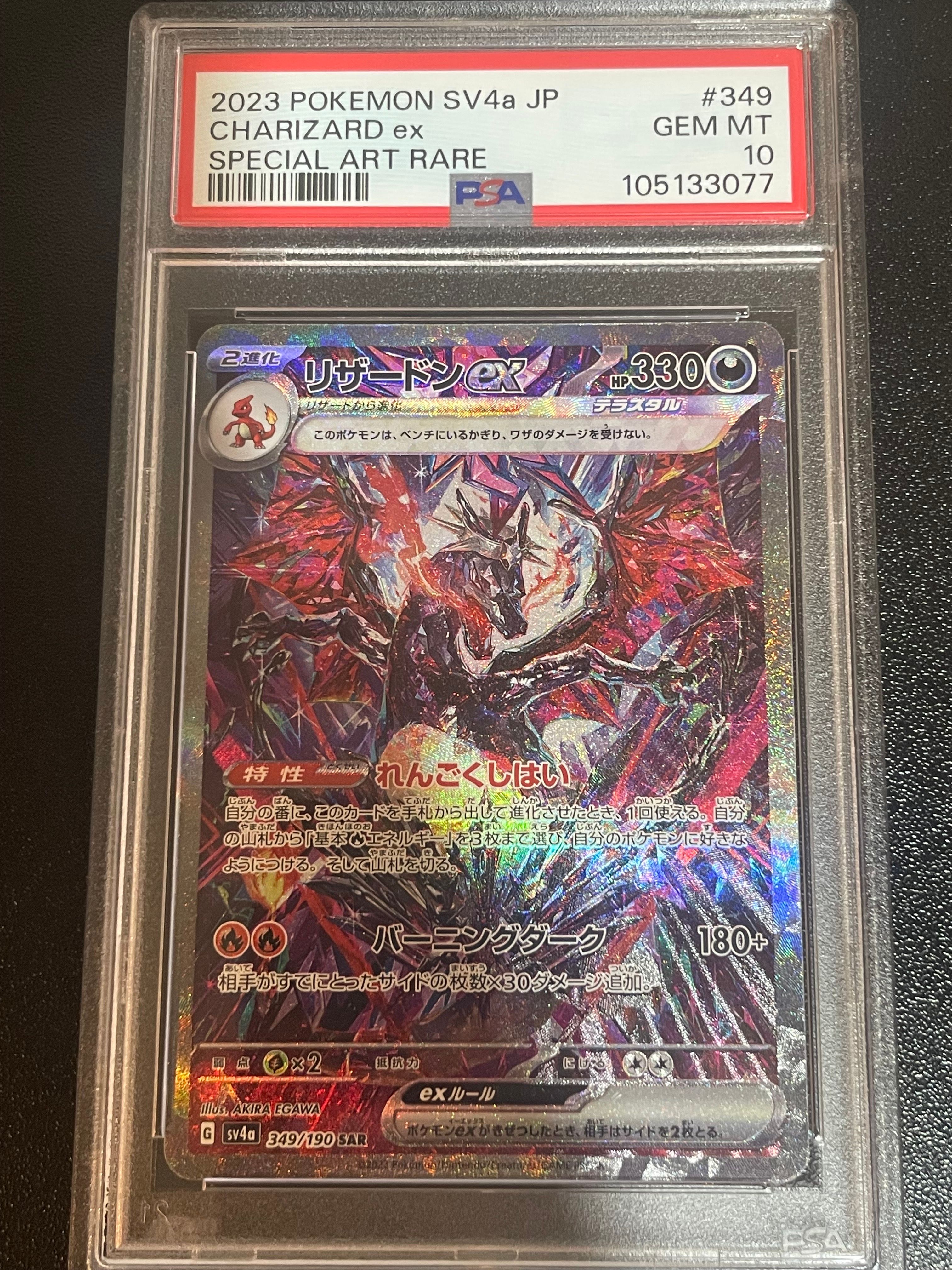 リザードンex SAR [SV4a 349/190](ハイクラスパック「シャイニートレジャーex」)