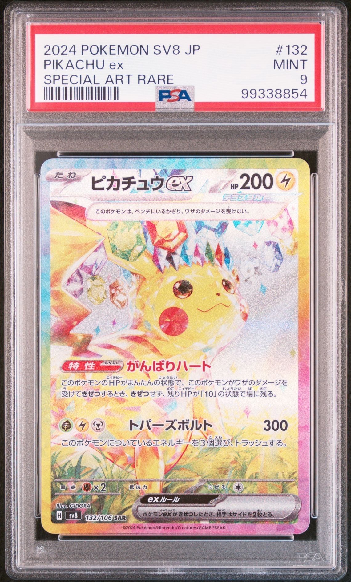 ピカチュウex SAR [SV8 132/106](拡張パック「超電ブレイカー」)