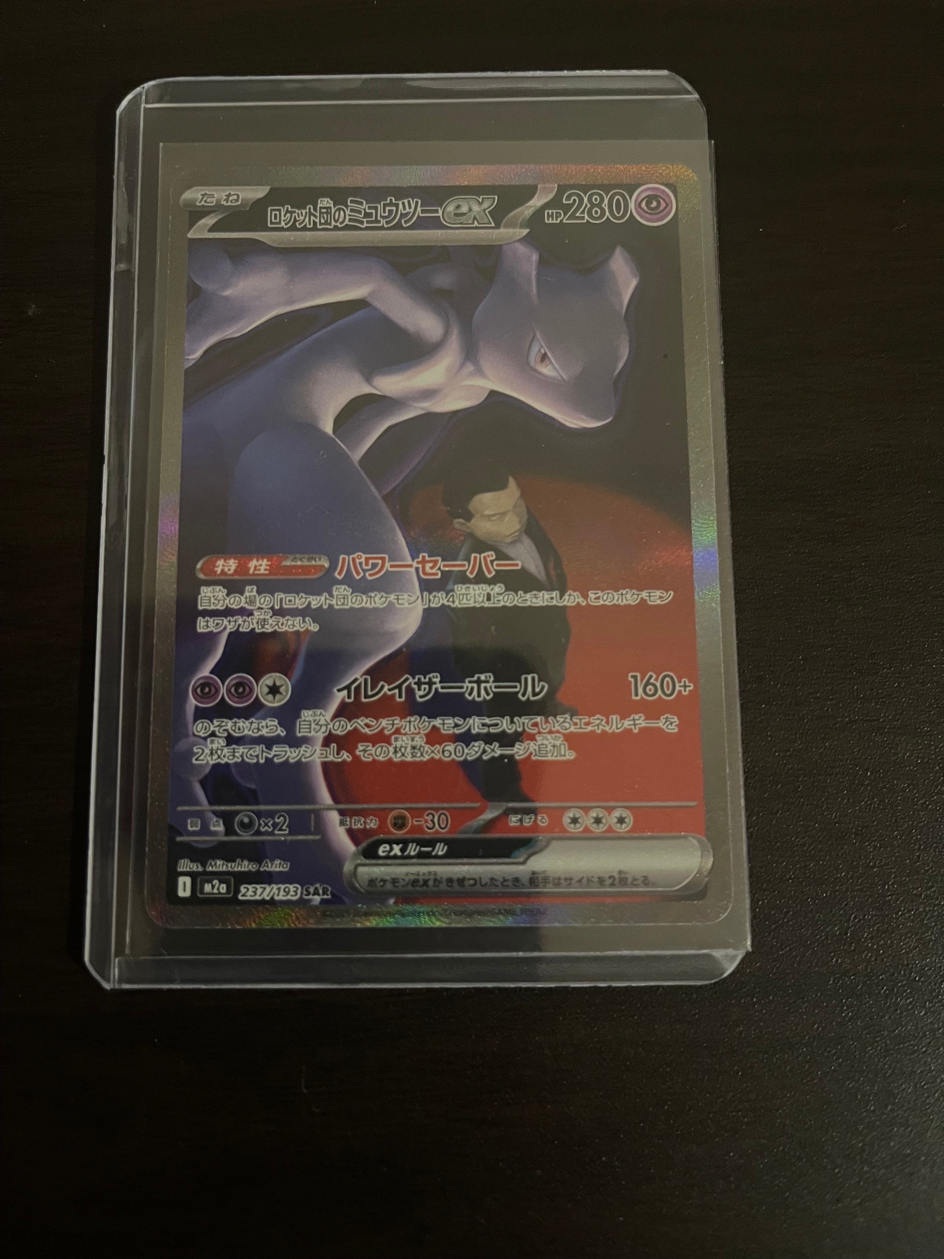 ロケット団のミュウツーex SAR [M2a 237/193](ハイクラスパック「MEGAドリームex」)