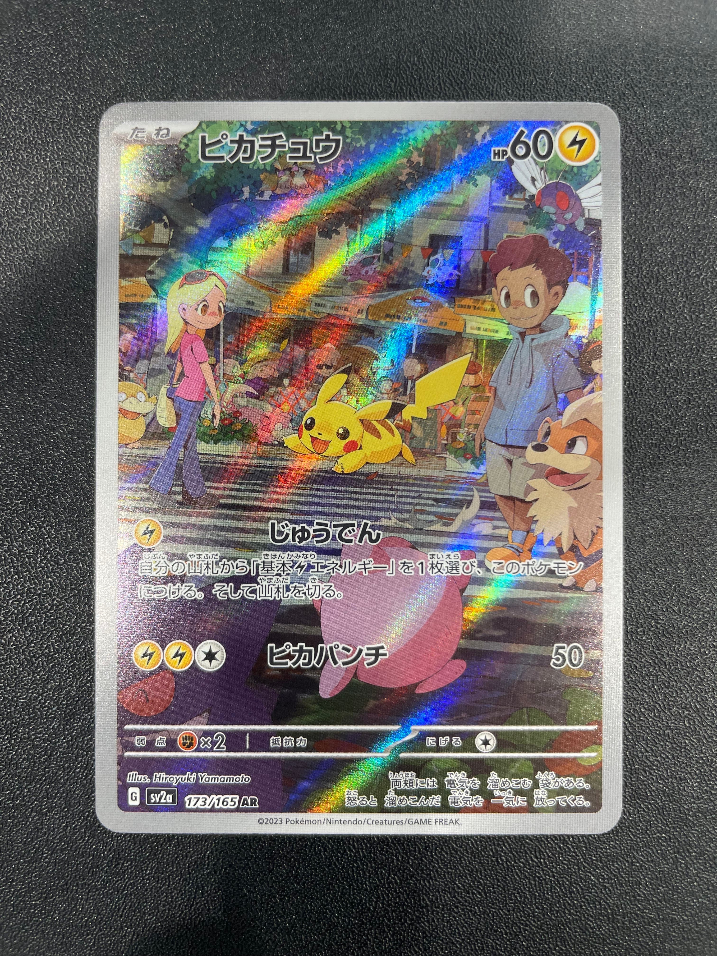 ピカチュウ AR[SV2a 173/165](強化拡張パック「ポケモンカード151」)