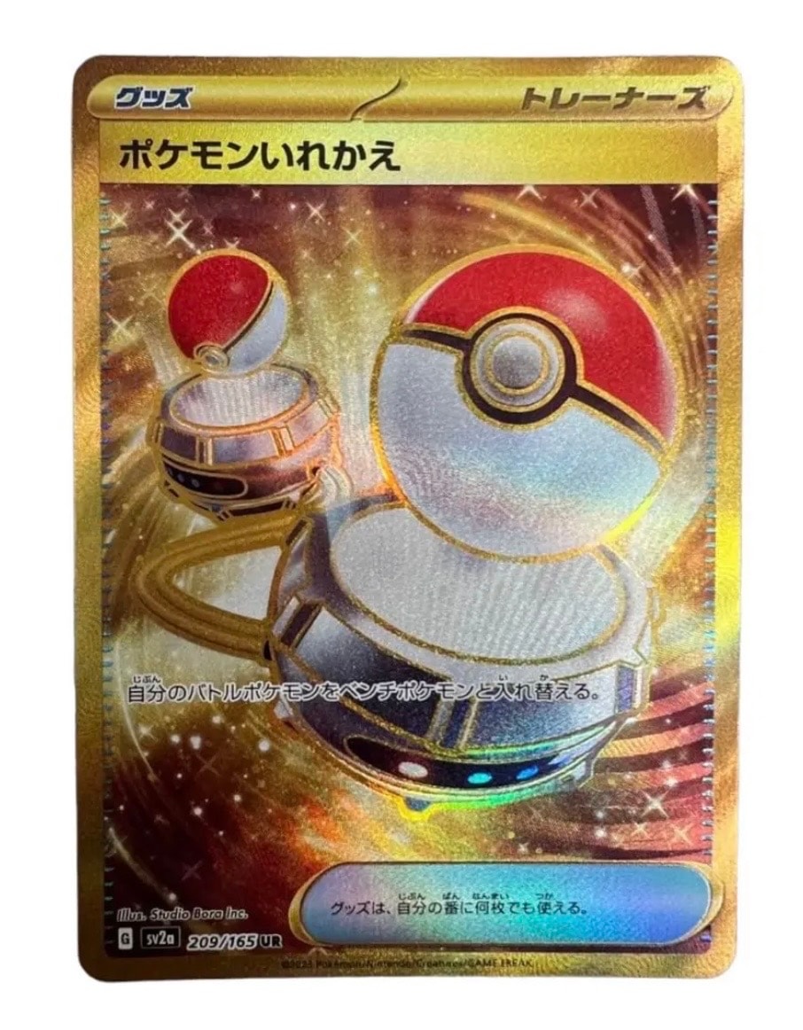 ポケモンいれかえ UR[SV2a 209/165](強化拡張パック「ポケモンカード151」)
