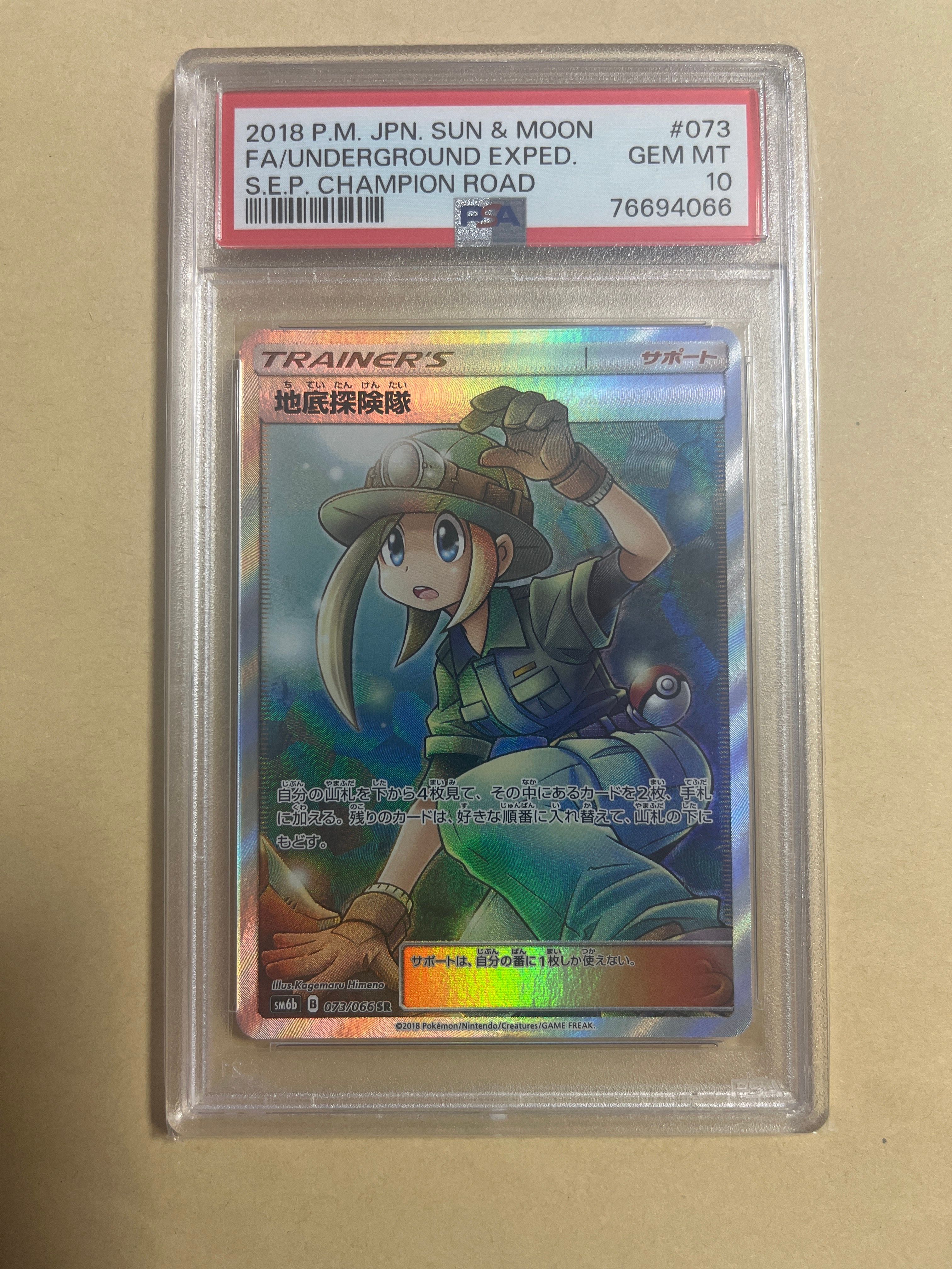 地底探険隊 SR[SM6b 073/066](強化拡張パック「チャンピオンロード」)