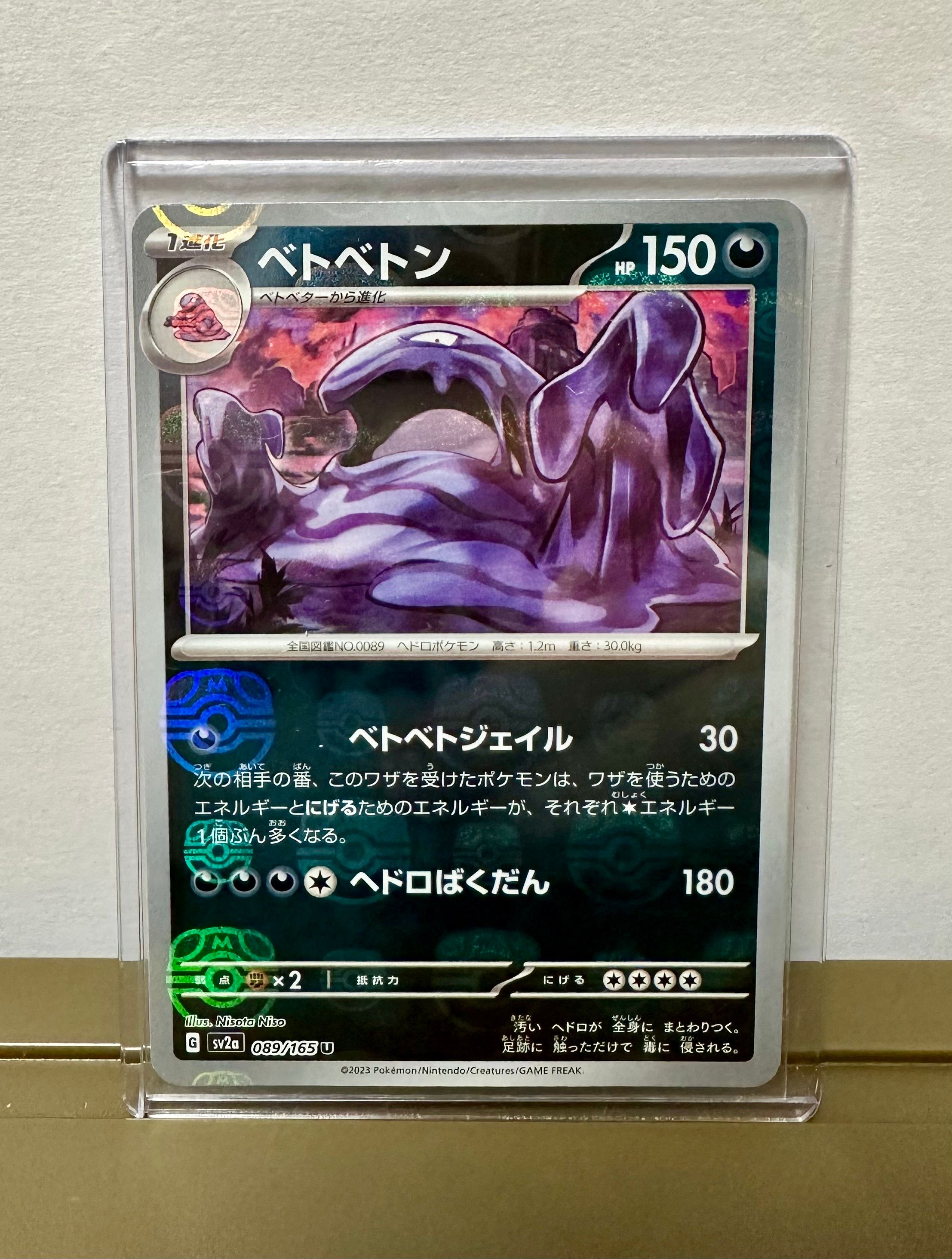 ベトベトン U: マスターボールミラー[SV2a 089/165](強化拡張パック