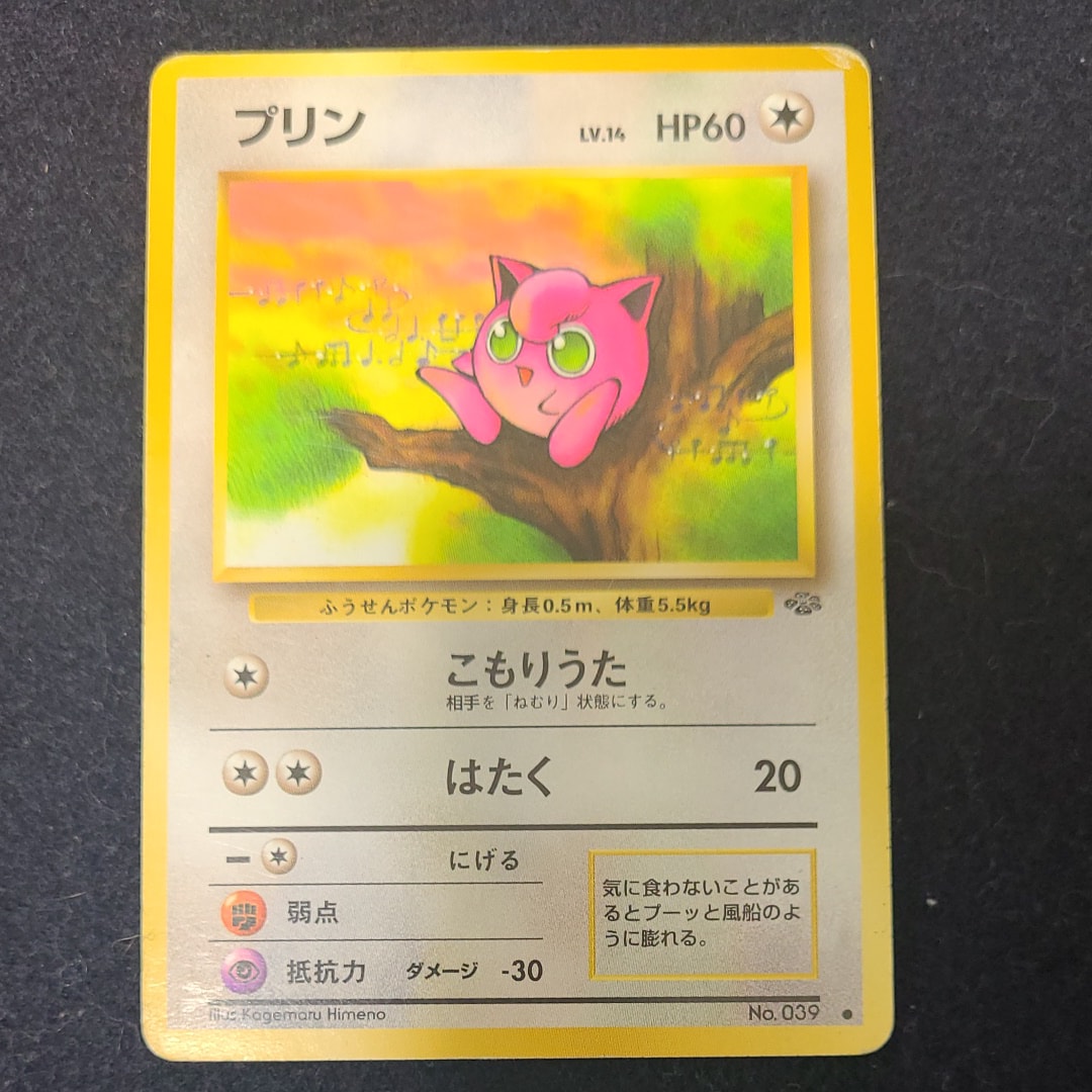 プリン ● : 旧裏 [PMCG2 No.039](拡張パック「ポケモンジャングル」)