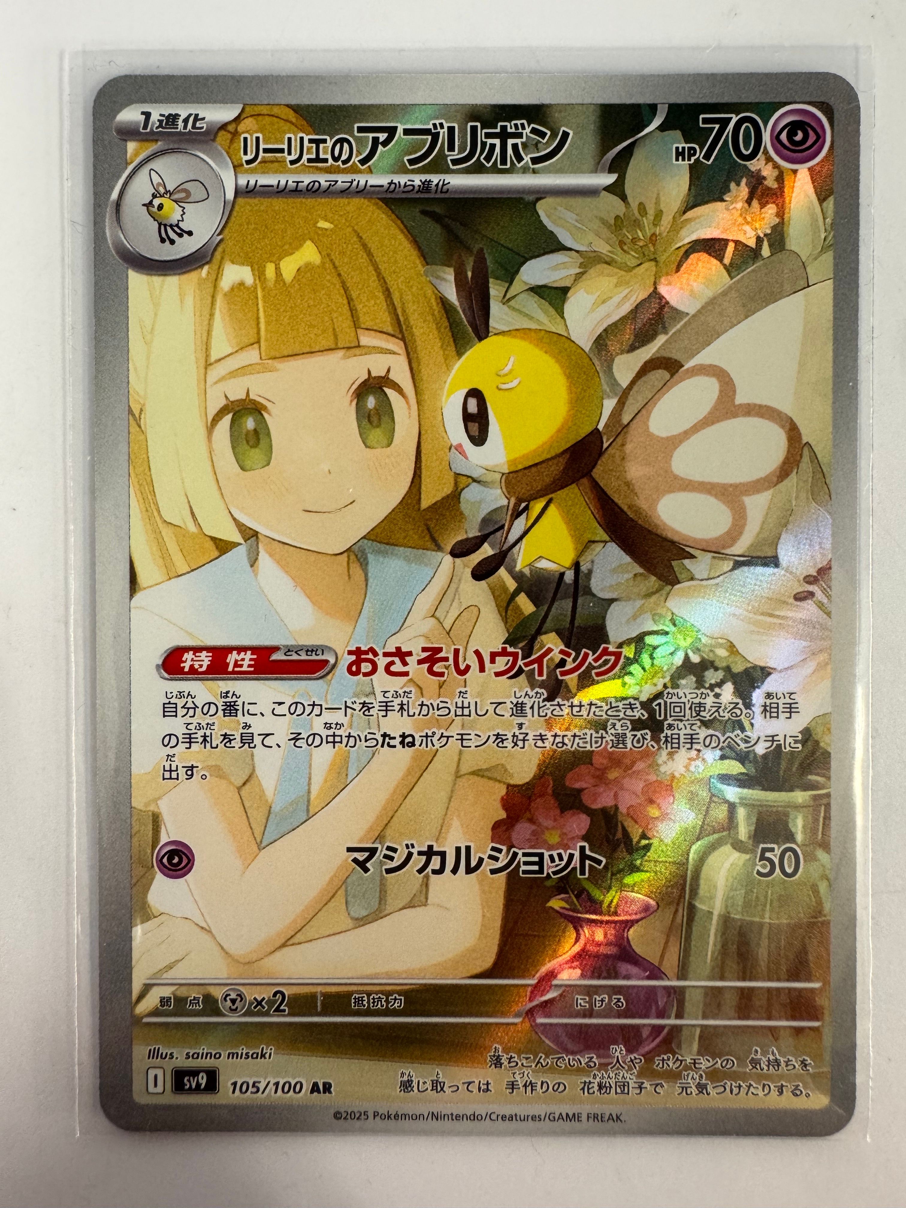 リーリエのアブリボン AR [SV9 105/100](拡張パック「バトルパートナーズ」)