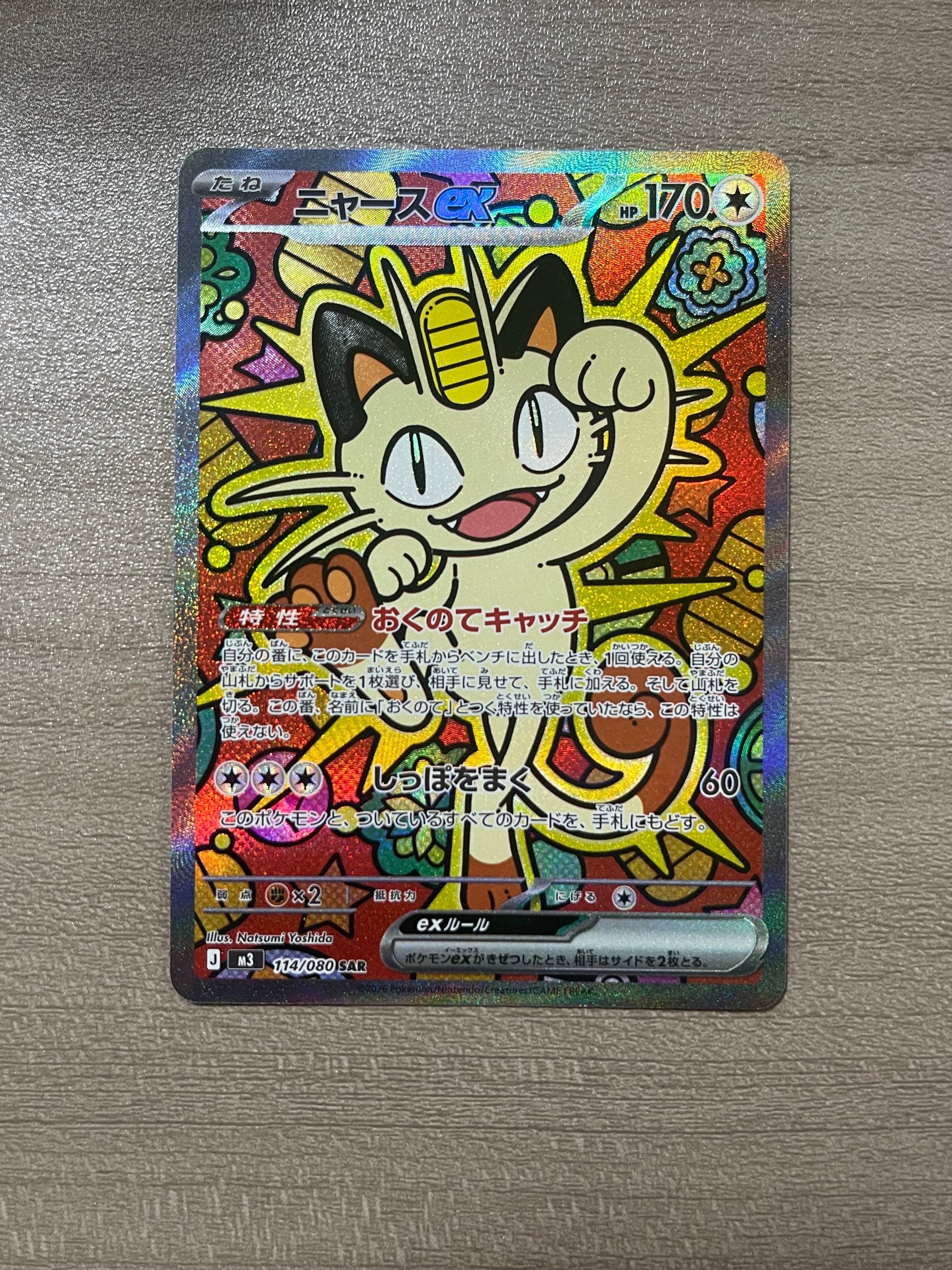ニャースex SAR [M3 114/080](拡張パック「ムニキスゼロ」)