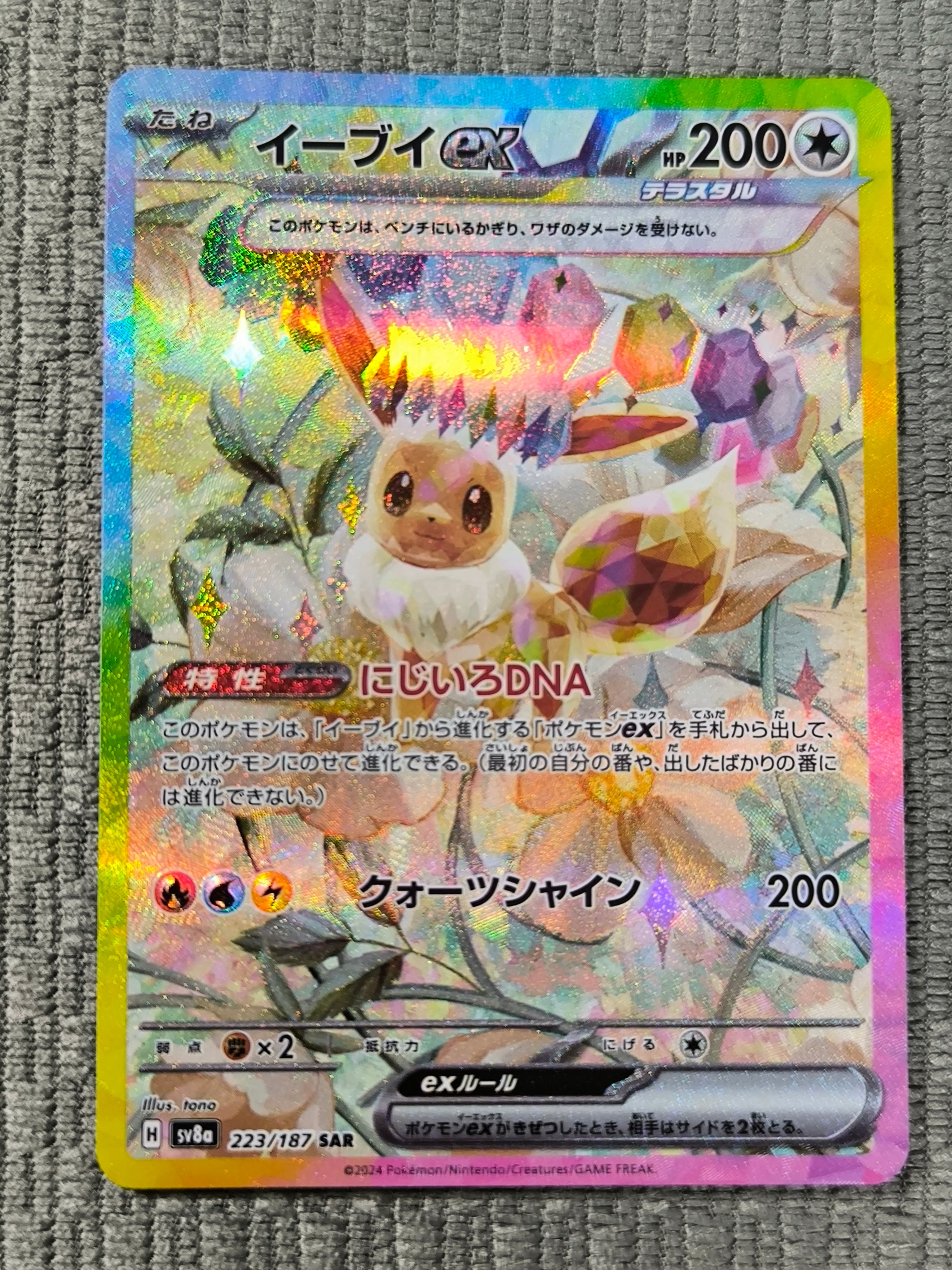 イーブイex SAR [SV8a 223/187](ハイクラスパック「テラスタルフェスex」)