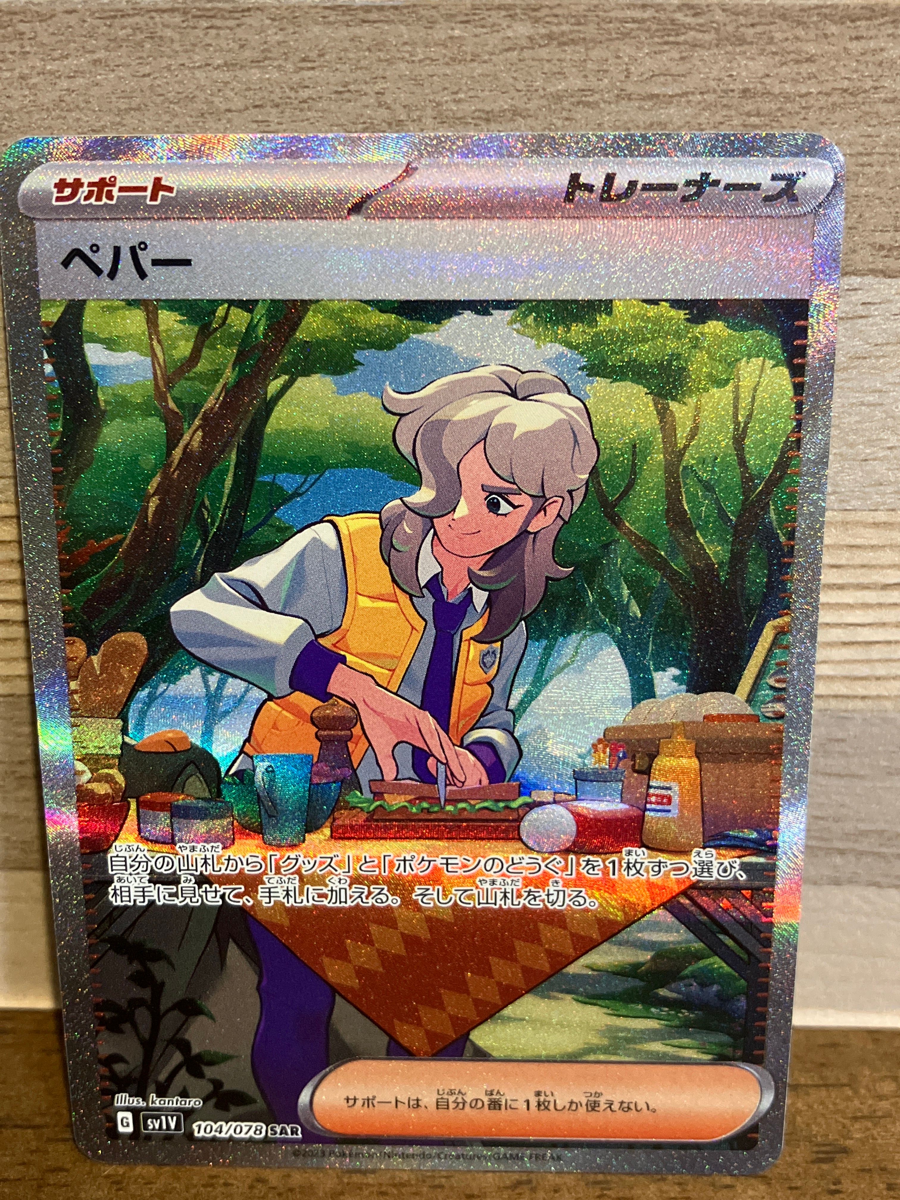 ペパー SAR[SV1V 104/078](スカーレット&バイオレット 拡張パック「バイオレットex」)