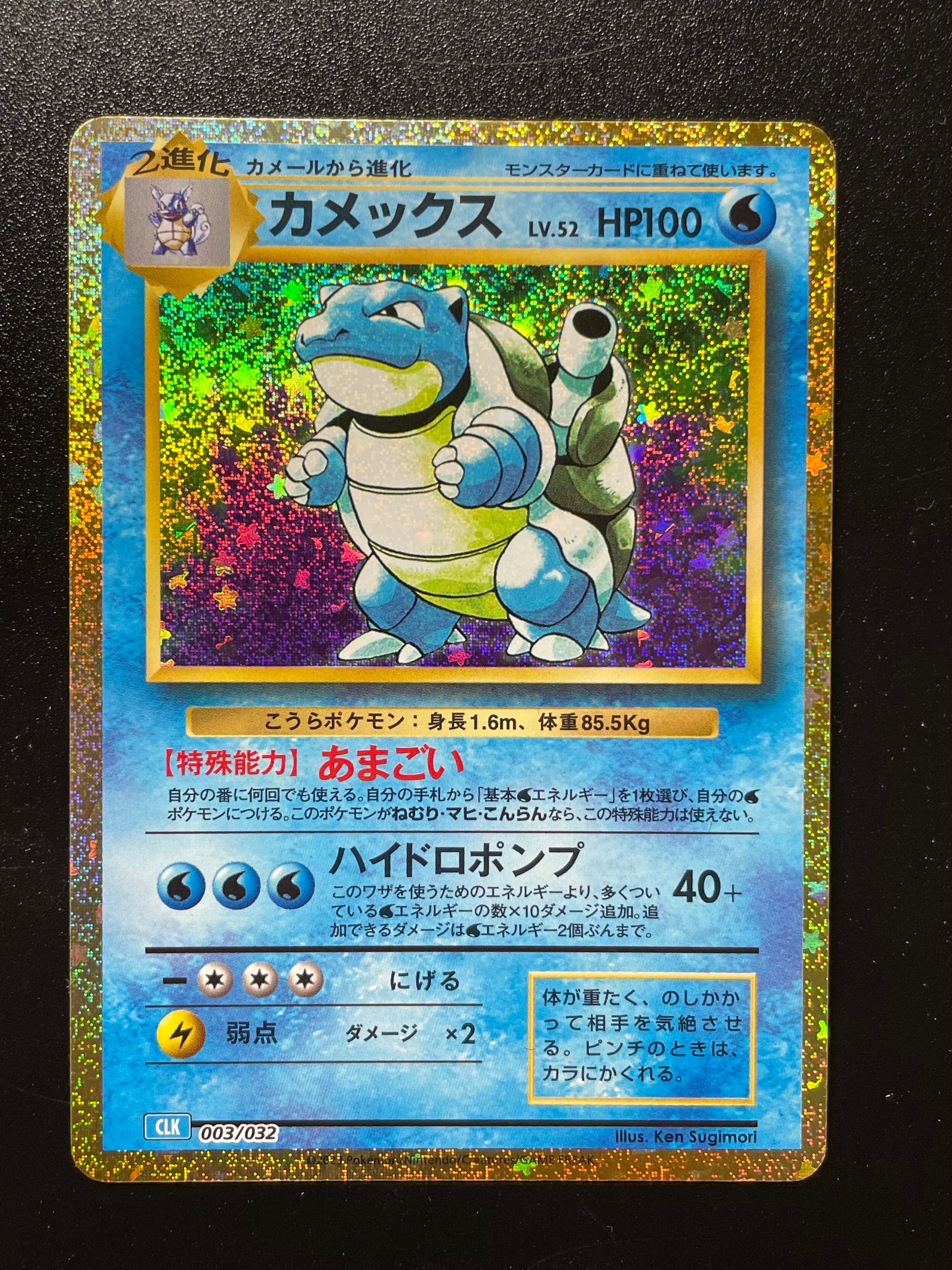 カメックス [CLK 003/032](ポケモンカードゲーム Classic)
