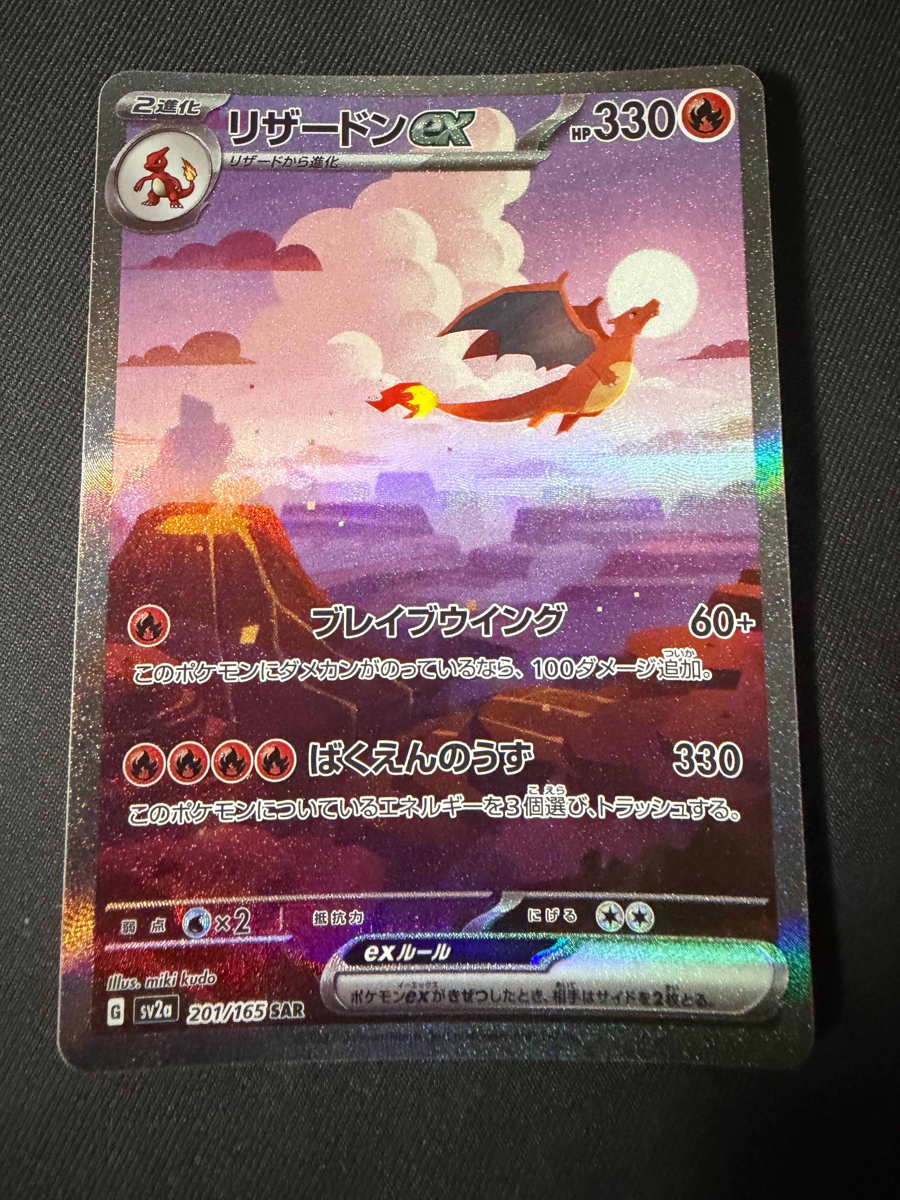 リザードンex SAR [SV2a 201/165](強化拡張パック「ポケモンカード151」)