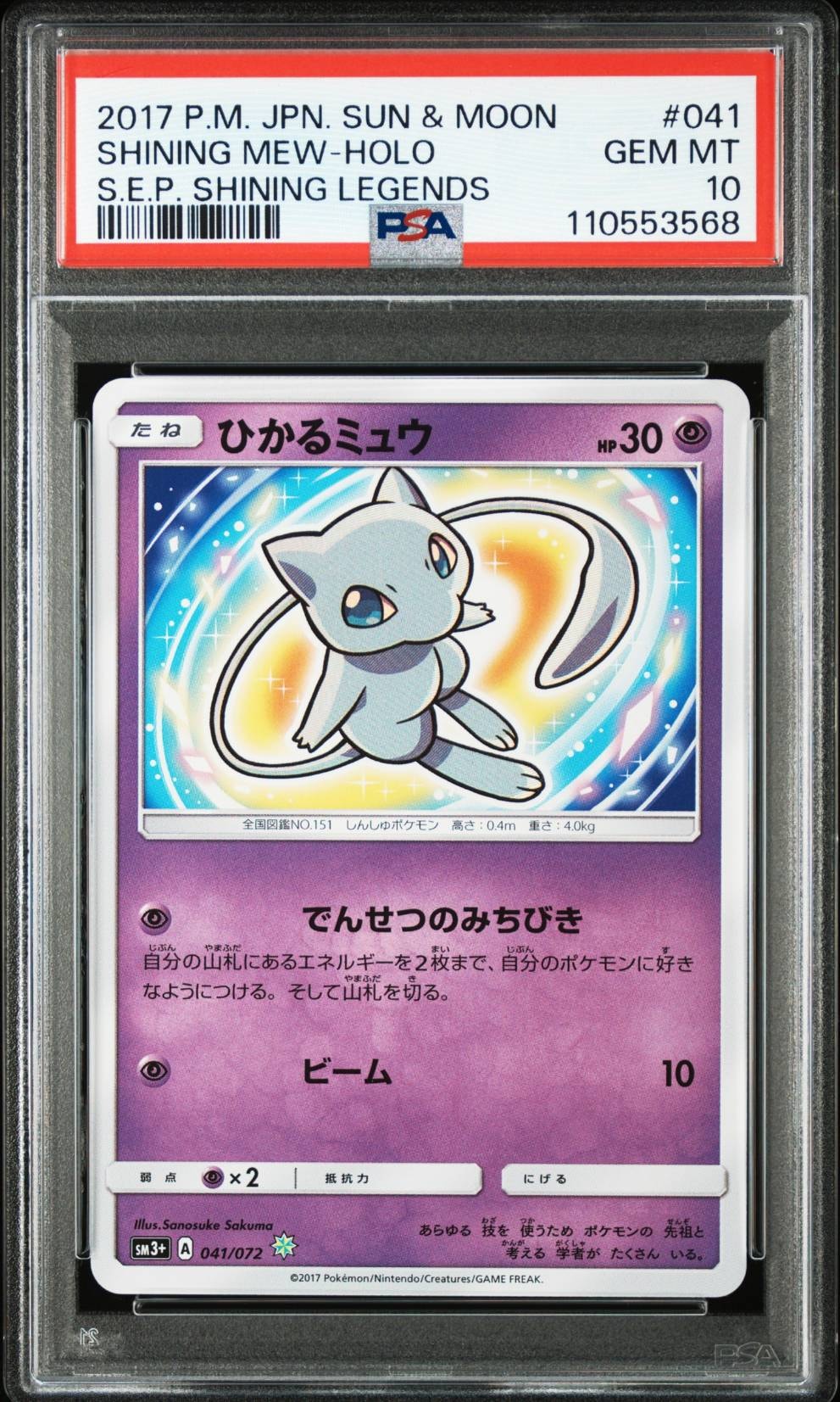 ひかるミュウ H[SM3+ 041/072](強化拡張パック「ひかる伝説」)