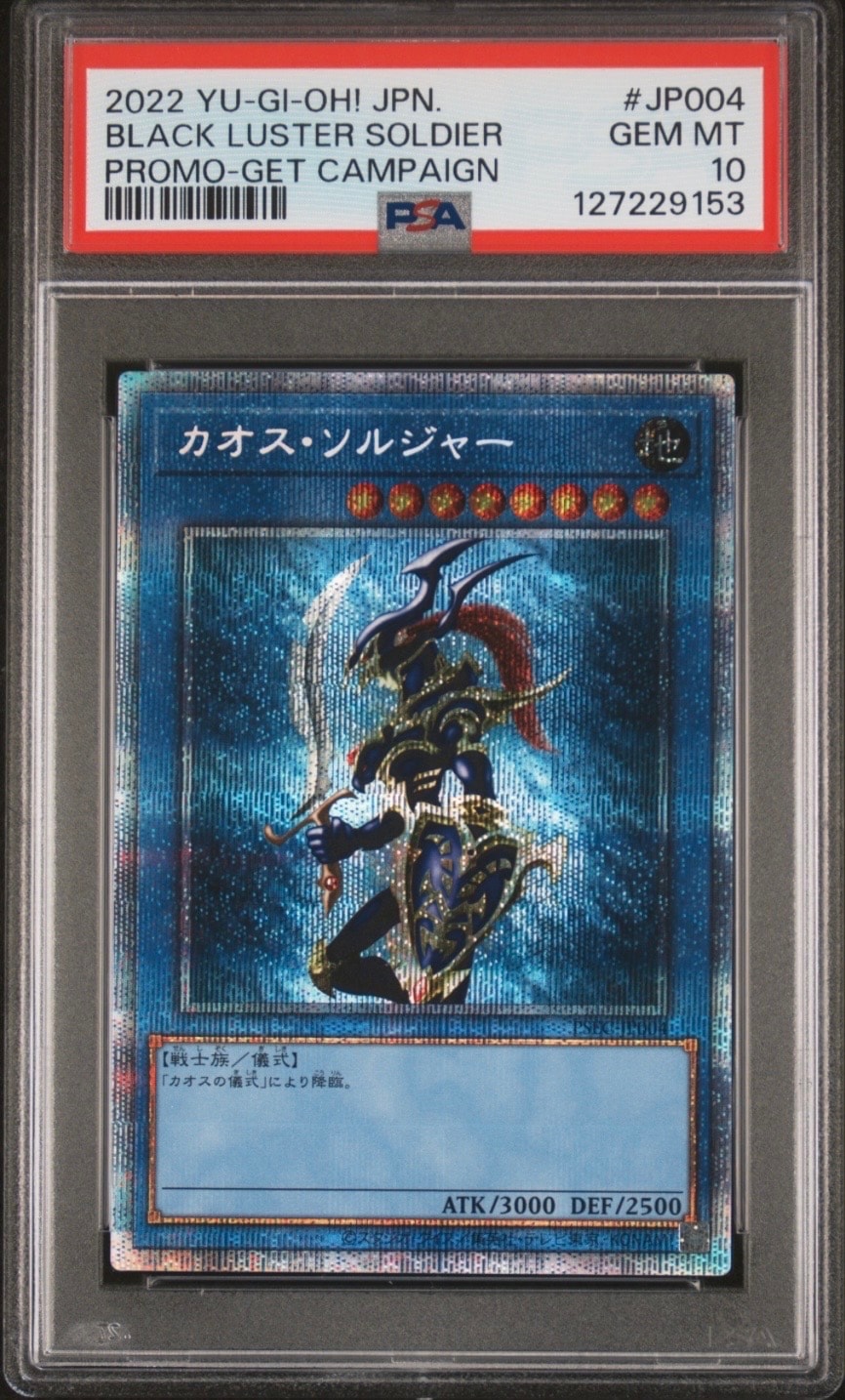 カオス・ソルジャー PSE [PSEC-JP004](プリズマティックシークレットレア「カオス・ソルジャー 」GETキャンペーン) 未開封パック