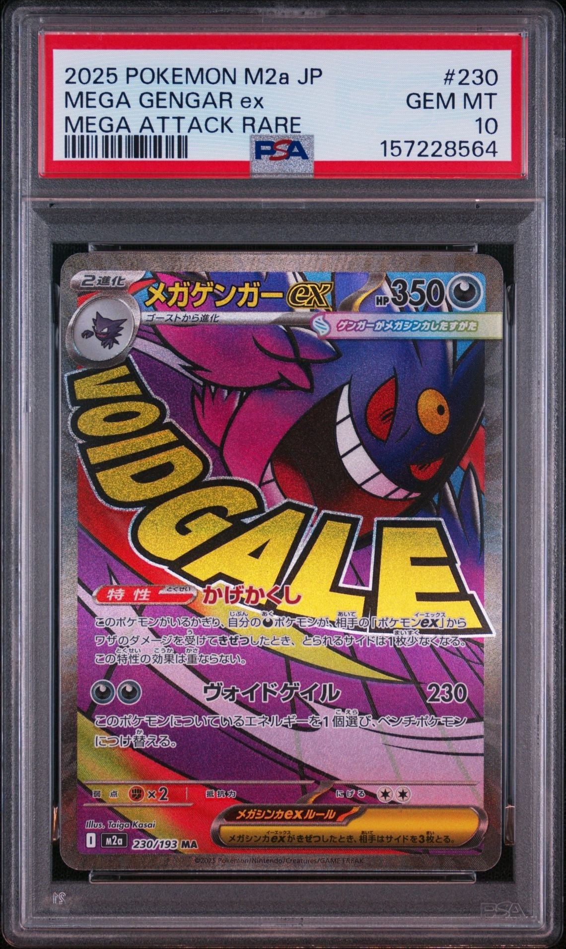 メガゲンガーex MA [M2a 230/193](ハイクラスパック「MEGAドリームex」)