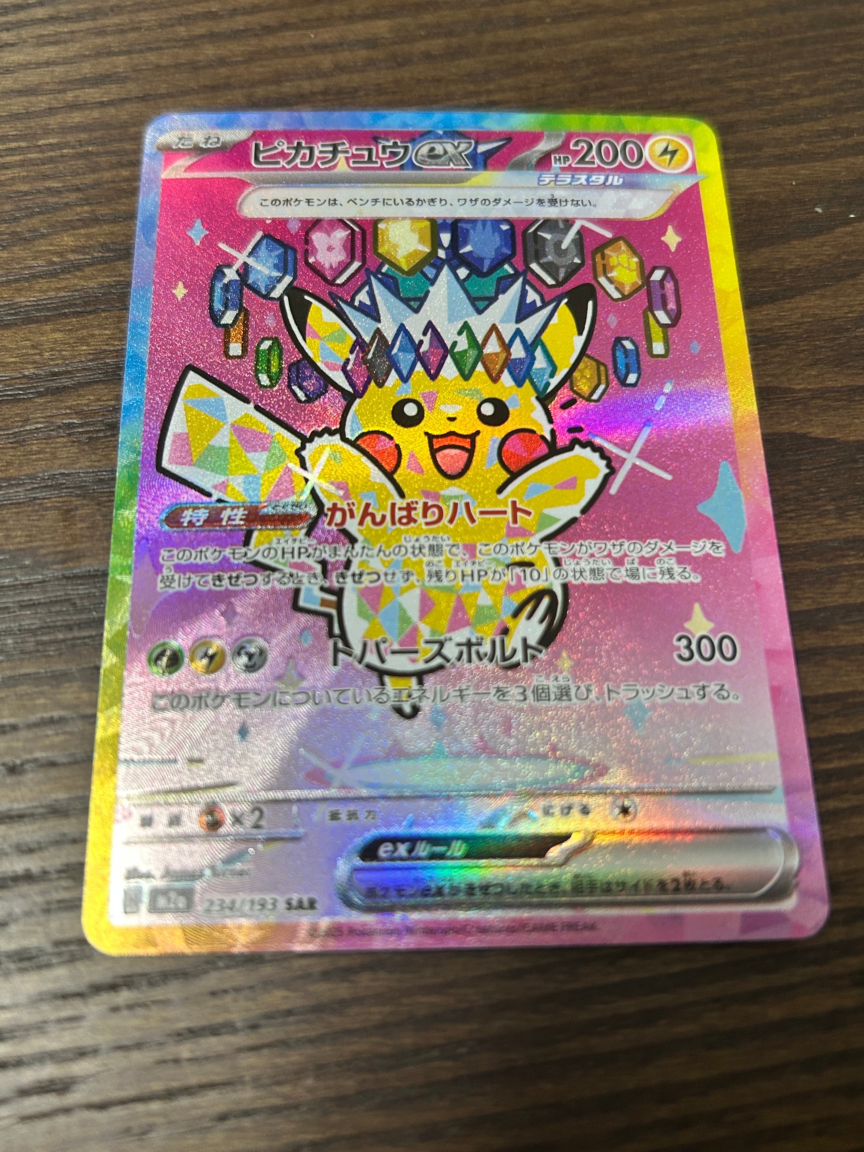 ピカチュウex SAR [M2a 234/193](ハイクラスパック「MEGAドリームex」)