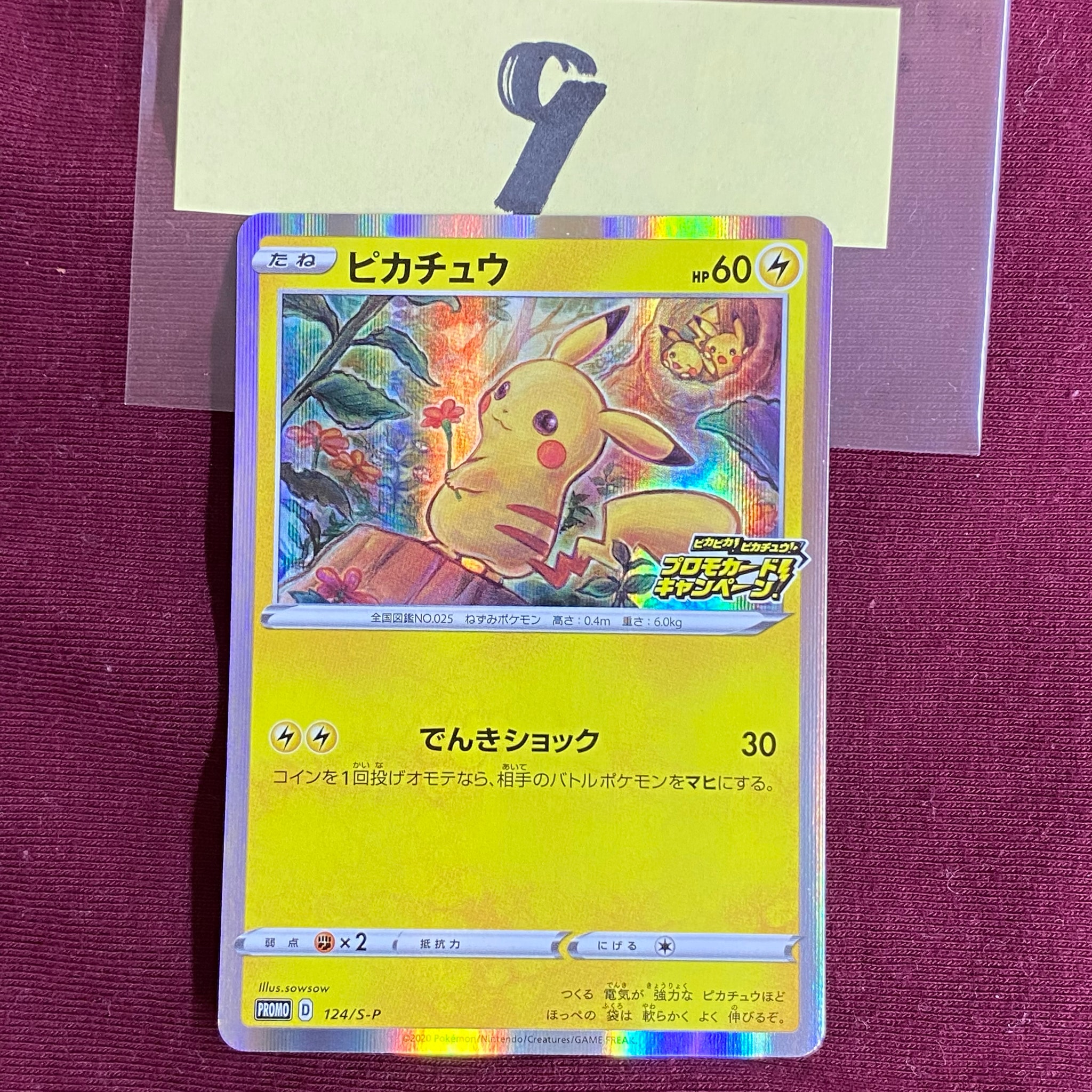 ピカチュウ: プロモ P [S-P 124](ピカピカ!ピカチュウ!プロモカードキャンペーン)
