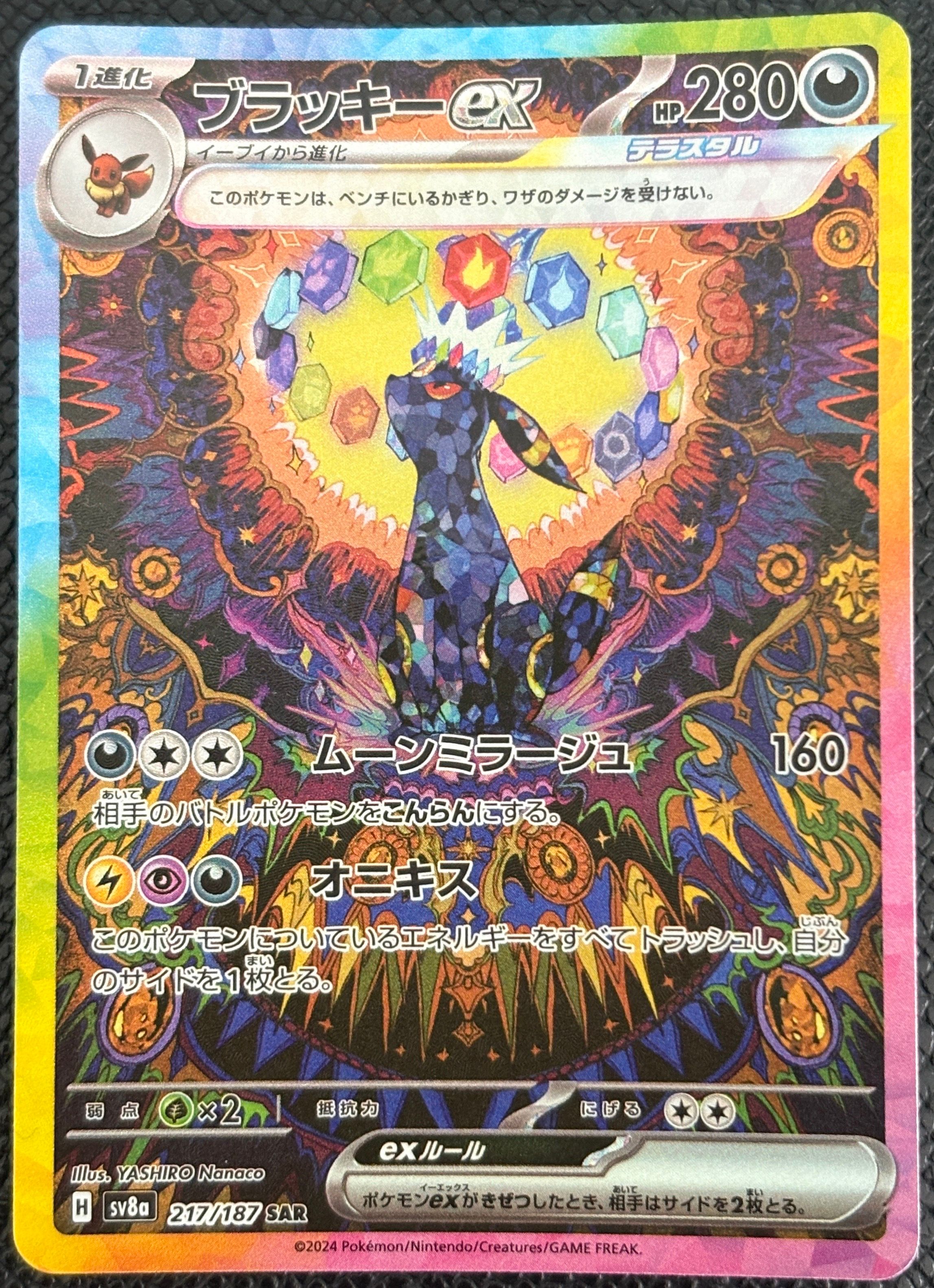 ブラッキーex SAR [SV8a 217/187](ハイクラスパック「テラスタルフェスex」)